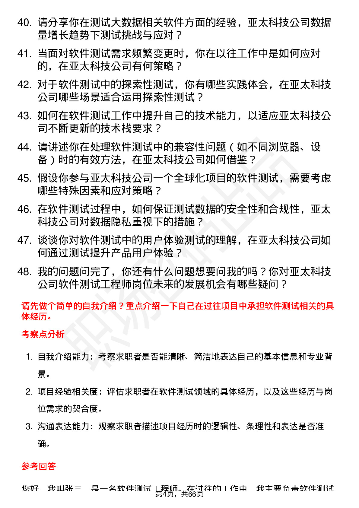 48道亚太科技软件测试工程师岗位面试题库及参考回答含考察点分析