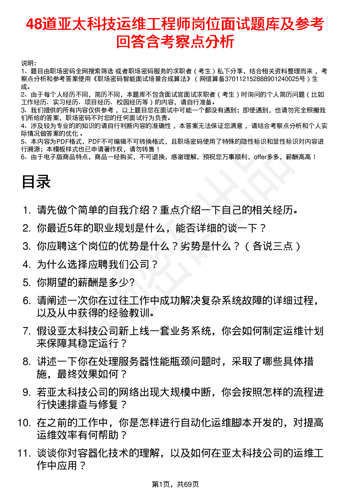 48道亚太科技运维工程师岗位面试题库及参考回答含考察点分析