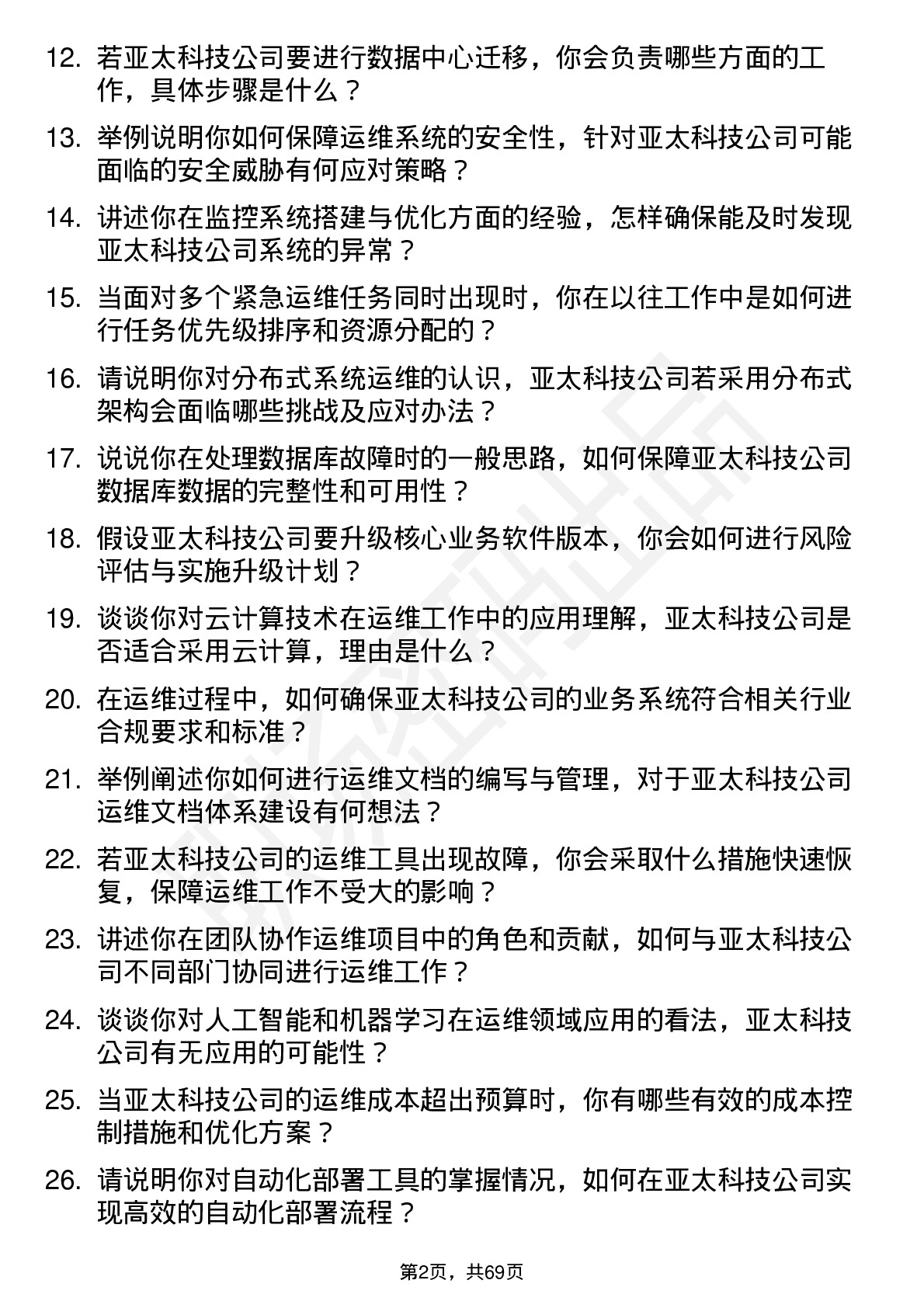 48道亚太科技运维工程师岗位面试题库及参考回答含考察点分析