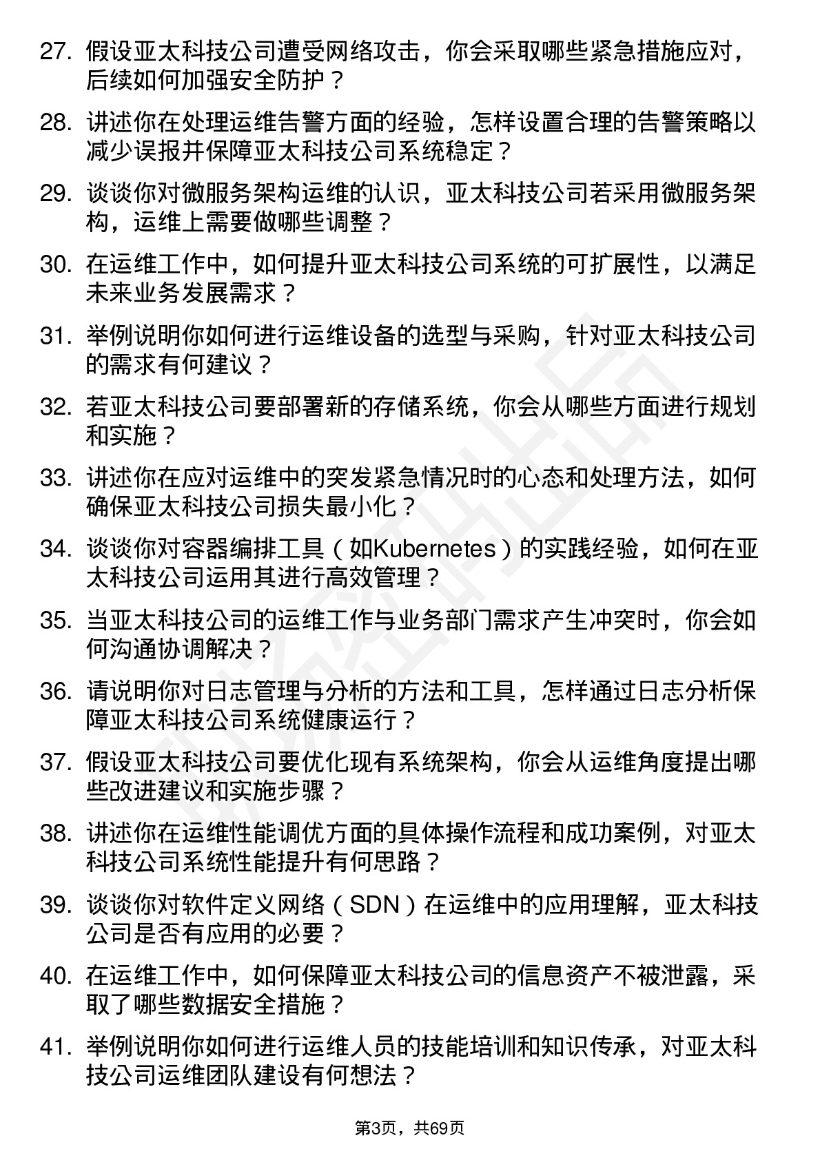 48道亚太科技运维工程师岗位面试题库及参考回答含考察点分析