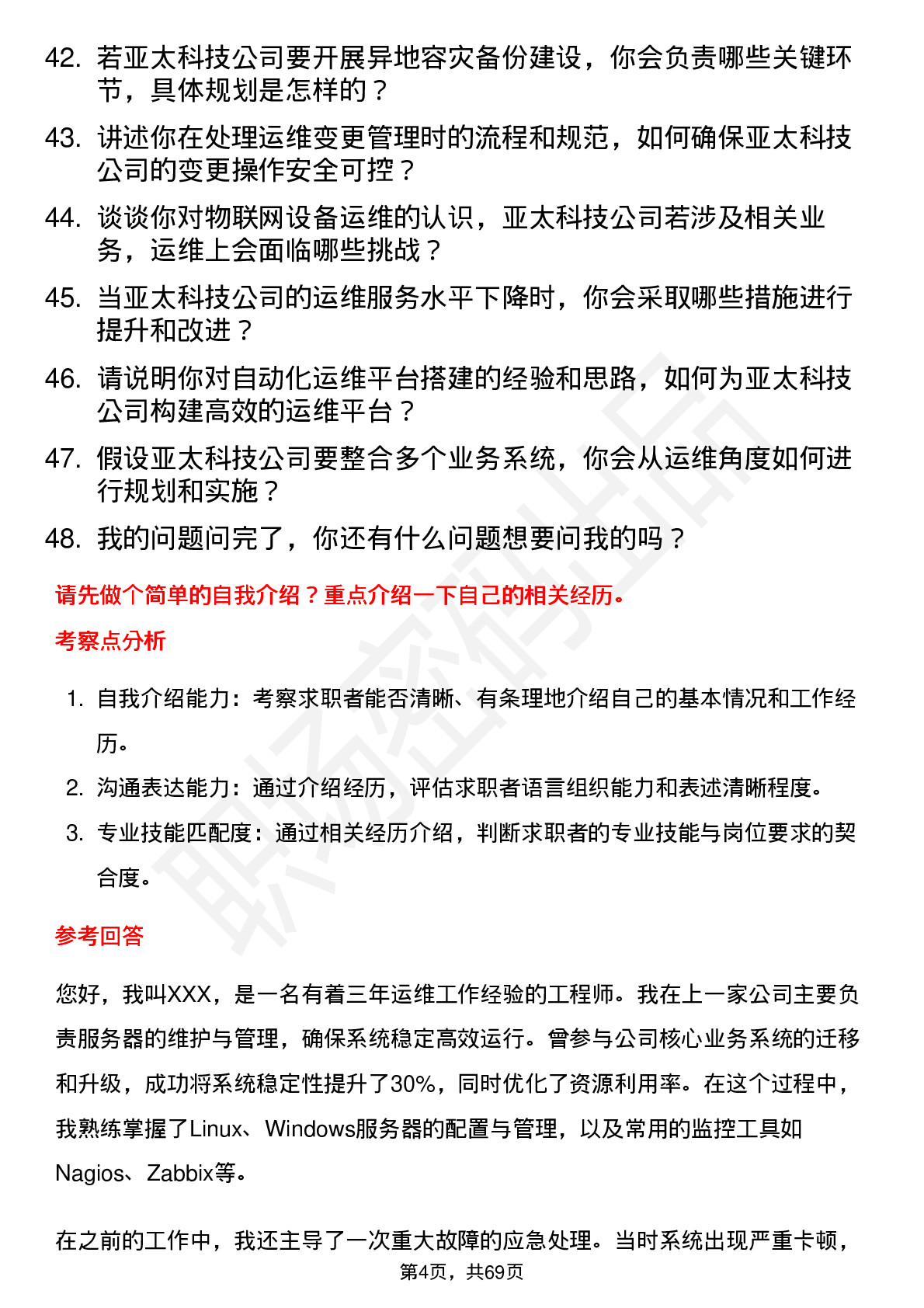 48道亚太科技运维工程师岗位面试题库及参考回答含考察点分析