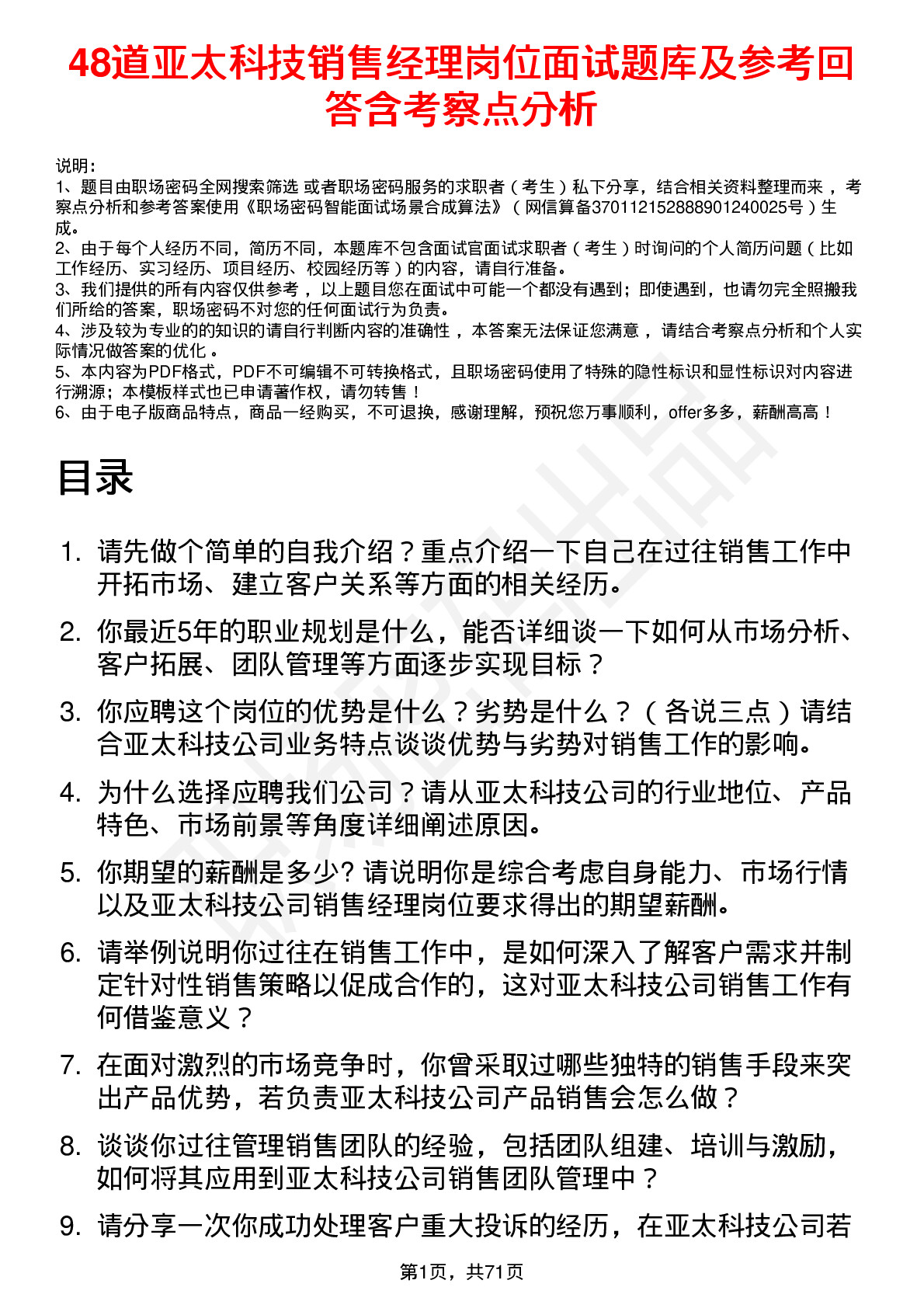 48道亚太科技销售经理岗位面试题库及参考回答含考察点分析