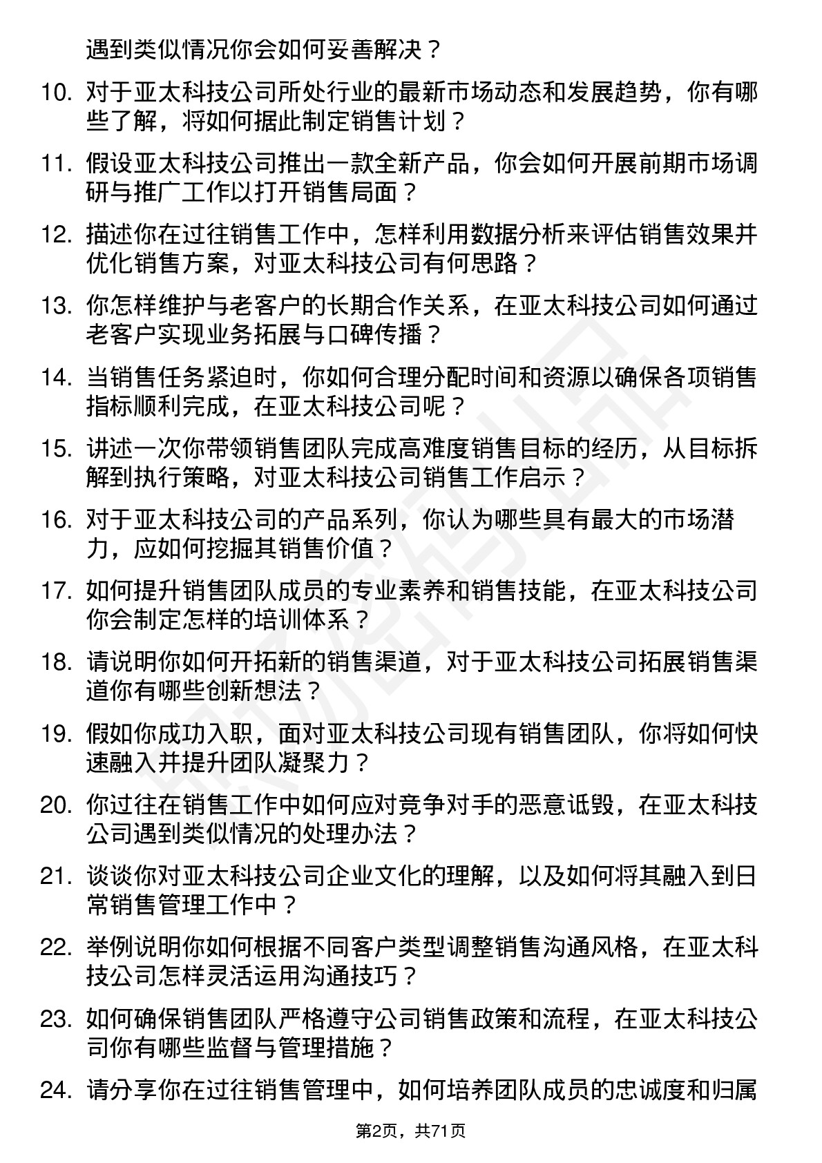 48道亚太科技销售经理岗位面试题库及参考回答含考察点分析