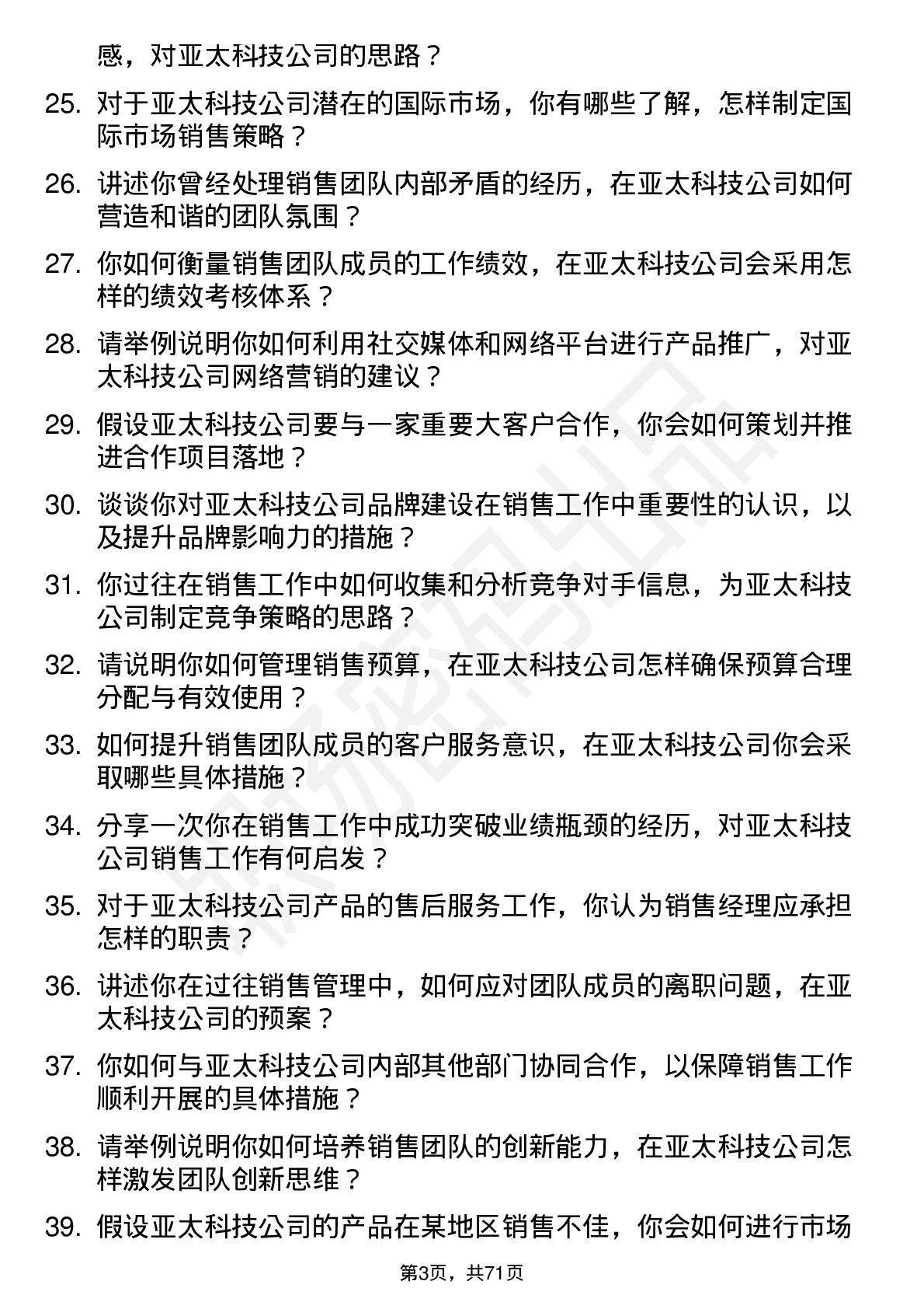 48道亚太科技销售经理岗位面试题库及参考回答含考察点分析