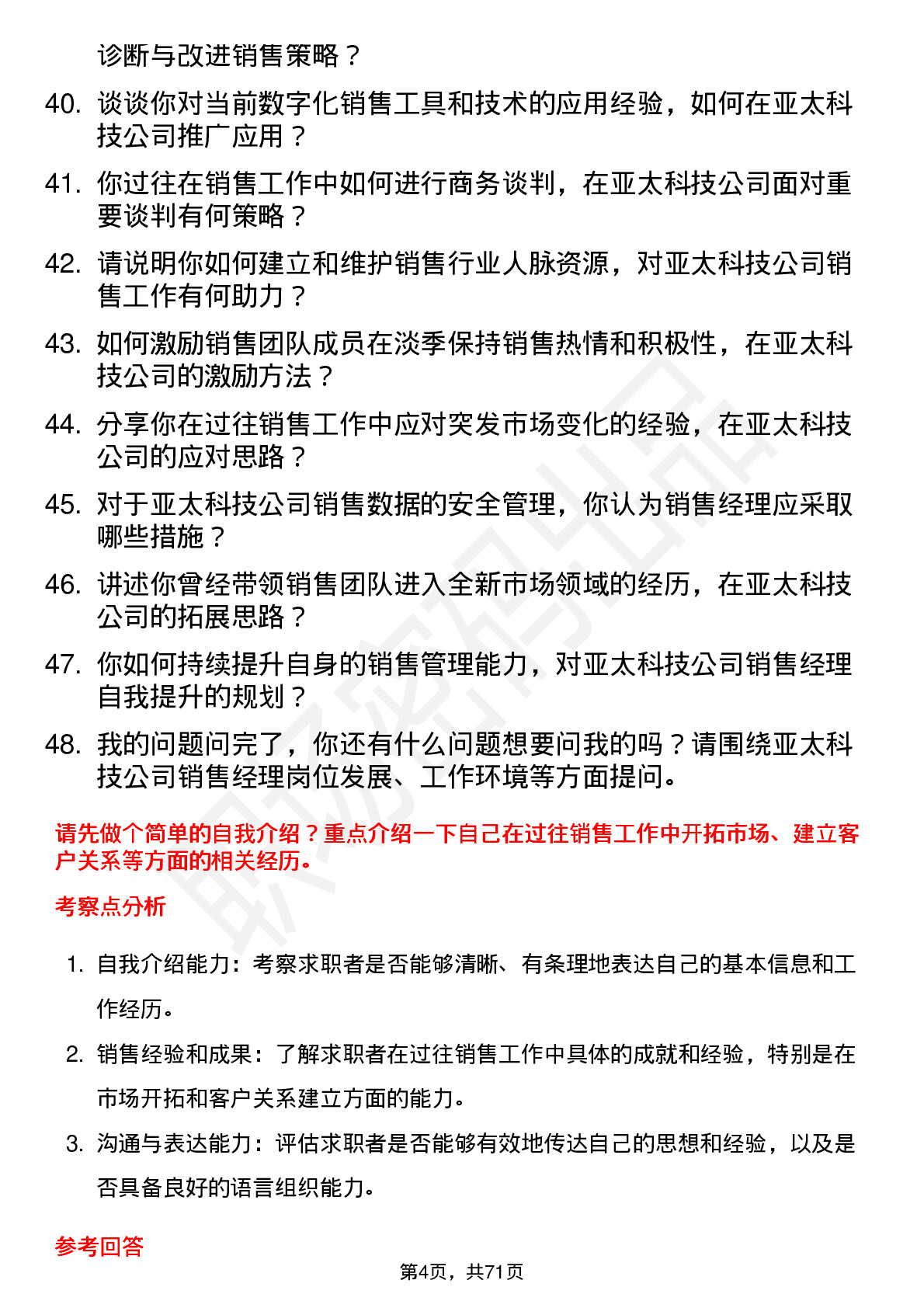 48道亚太科技销售经理岗位面试题库及参考回答含考察点分析