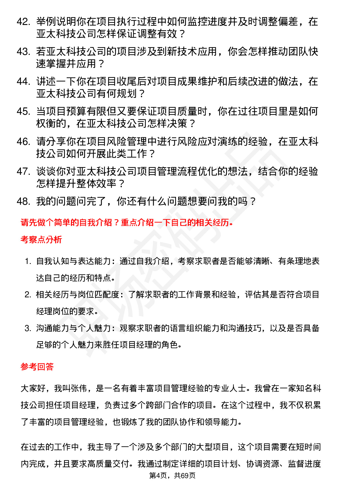 48道亚太科技项目经理岗位面试题库及参考回答含考察点分析