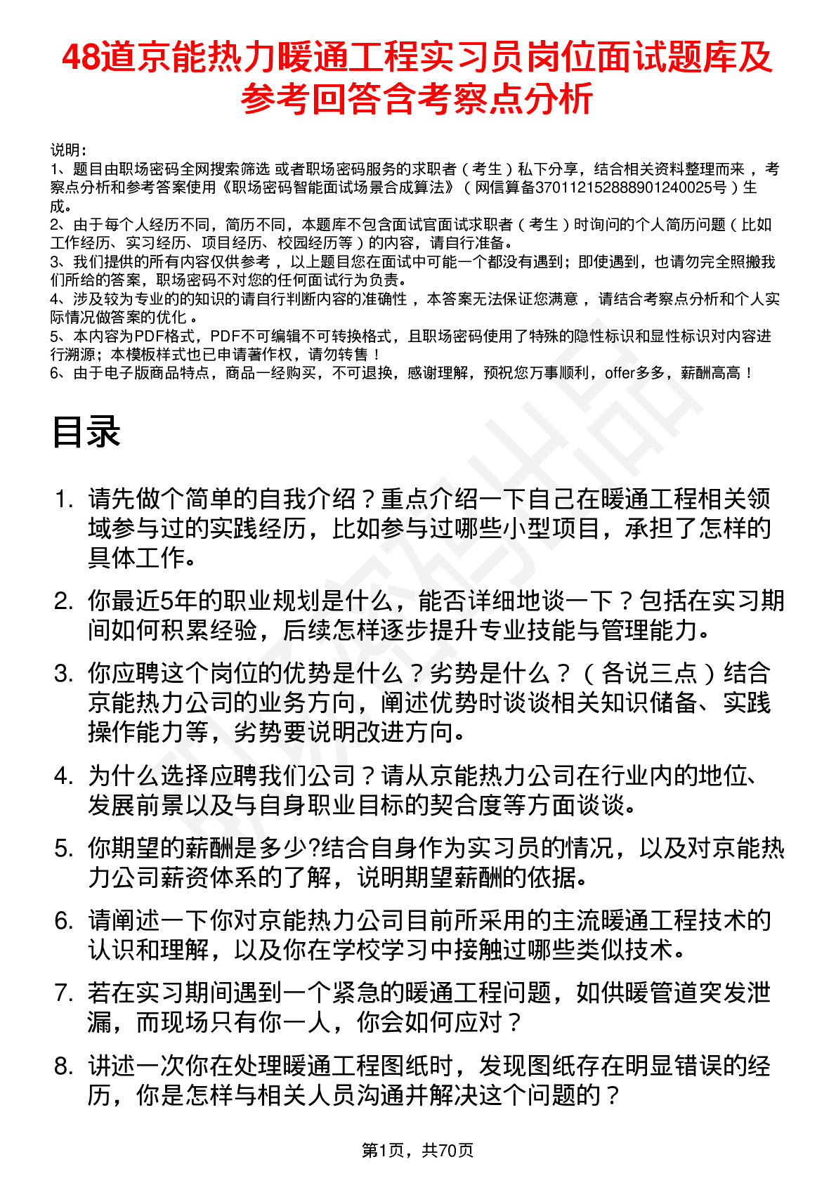 48道京能热力暖通工程实习员岗位面试题库及参考回答含考察点分析