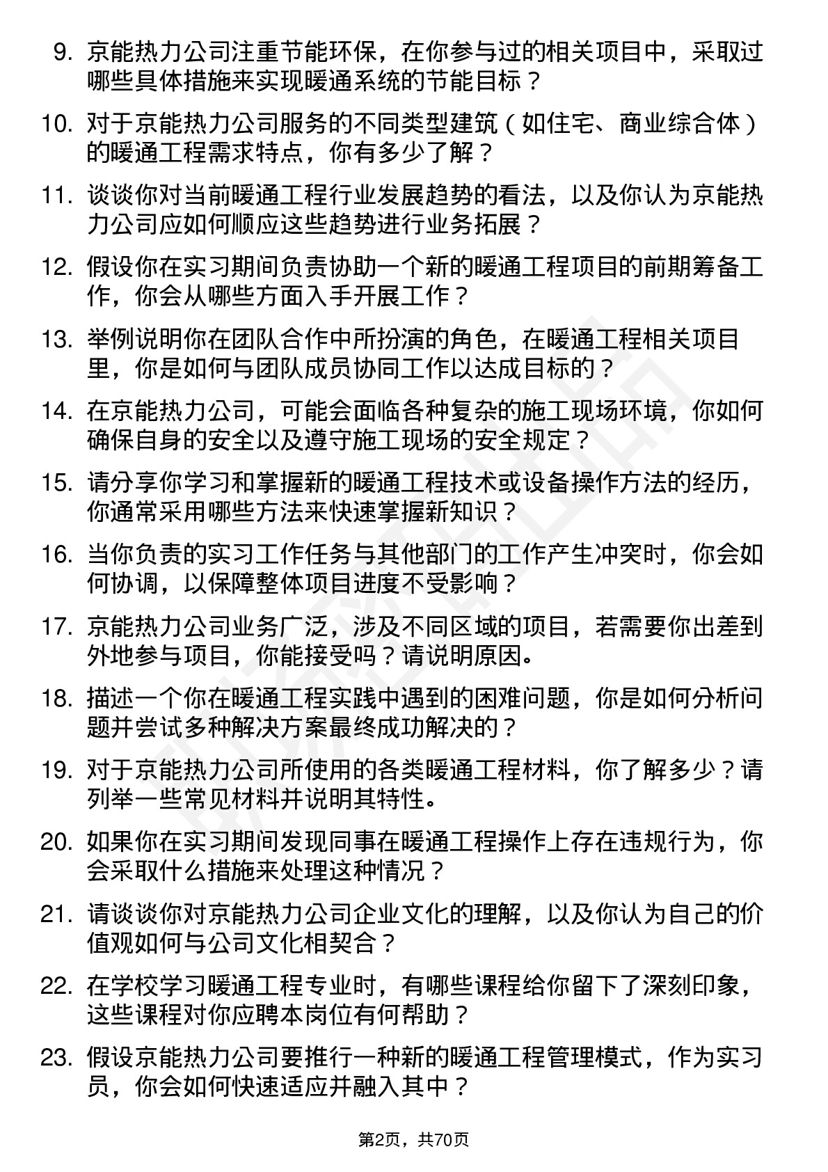 48道京能热力暖通工程实习员岗位面试题库及参考回答含考察点分析