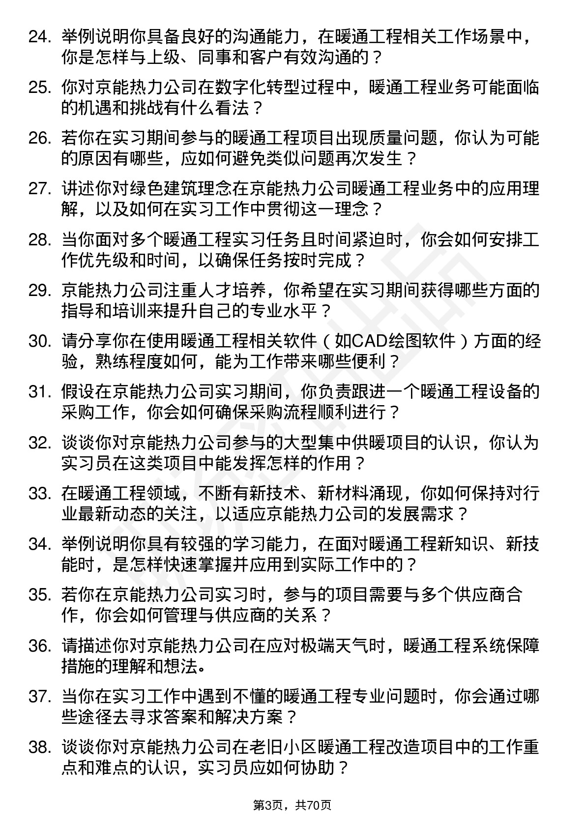 48道京能热力暖通工程实习员岗位面试题库及参考回答含考察点分析