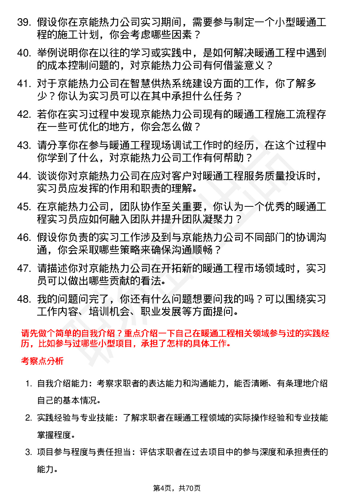 48道京能热力暖通工程实习员岗位面试题库及参考回答含考察点分析