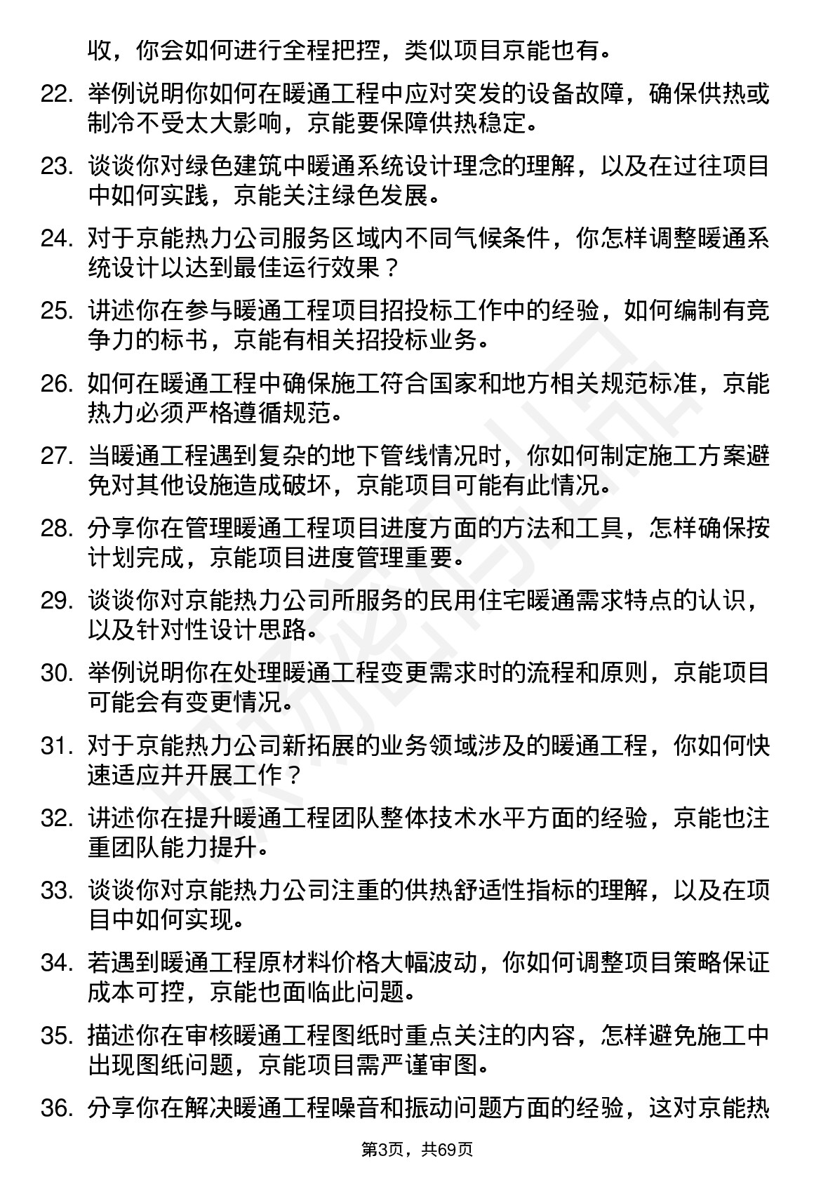 48道京能热力暖通工程师岗位面试题库及参考回答含考察点分析