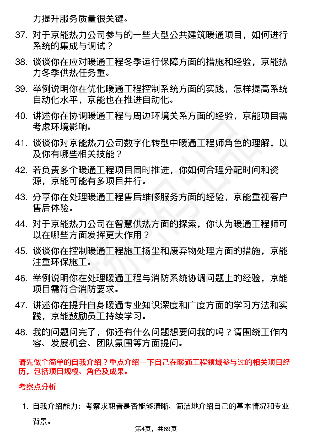 48道京能热力暖通工程师岗位面试题库及参考回答含考察点分析