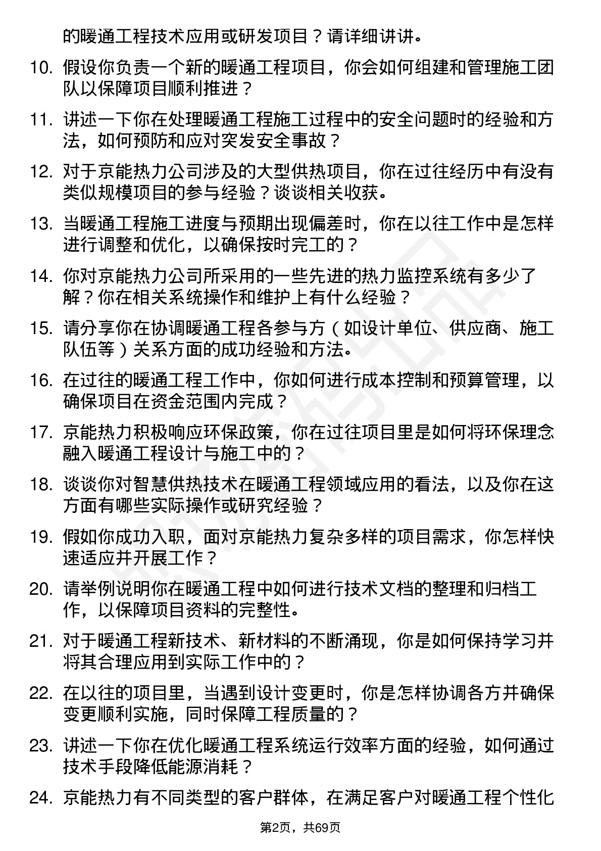 48道京能热力暖通工程技术员岗位面试题库及参考回答含考察点分析