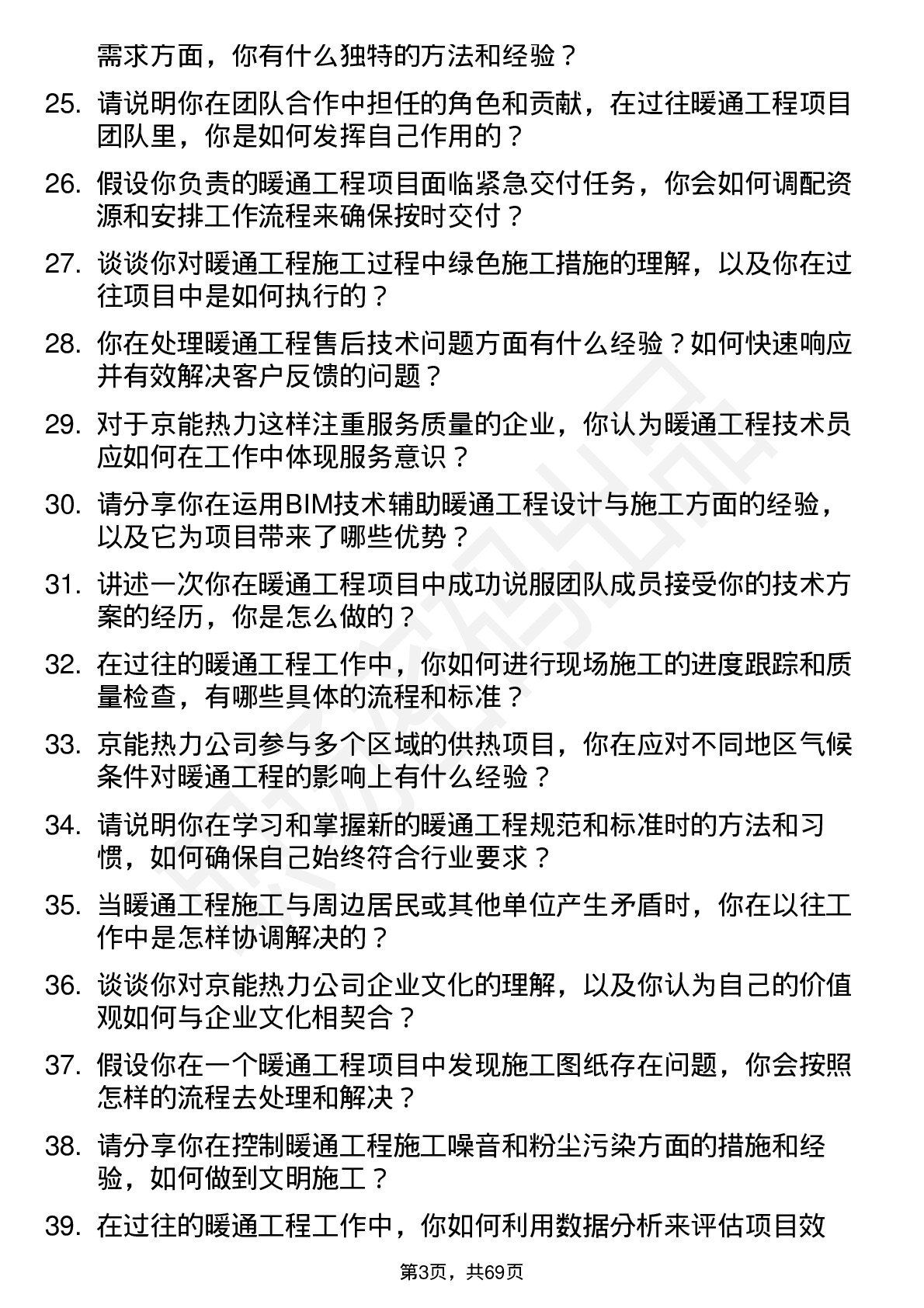 48道京能热力暖通工程技术员岗位面试题库及参考回答含考察点分析