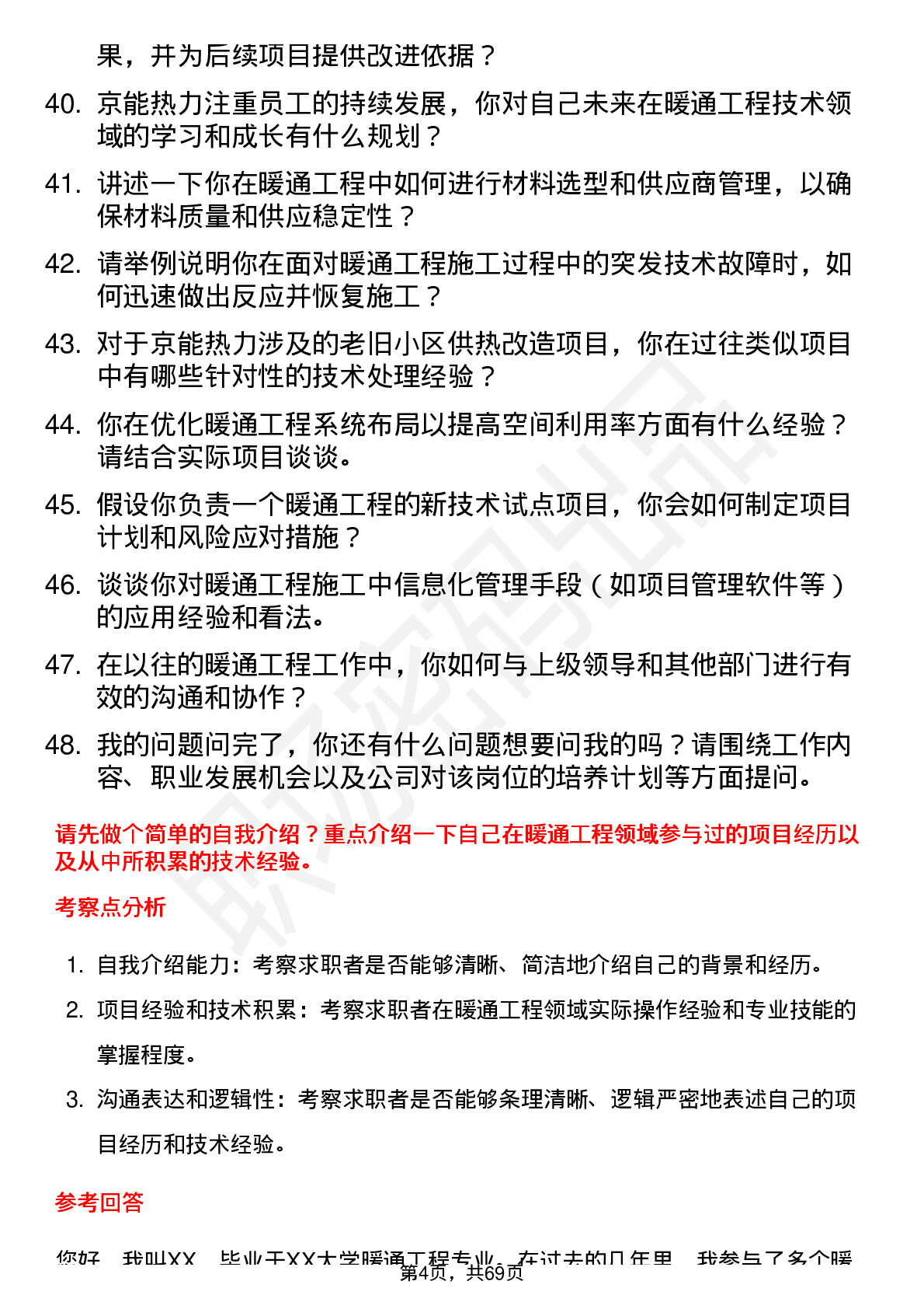 48道京能热力暖通工程技术员岗位面试题库及参考回答含考察点分析