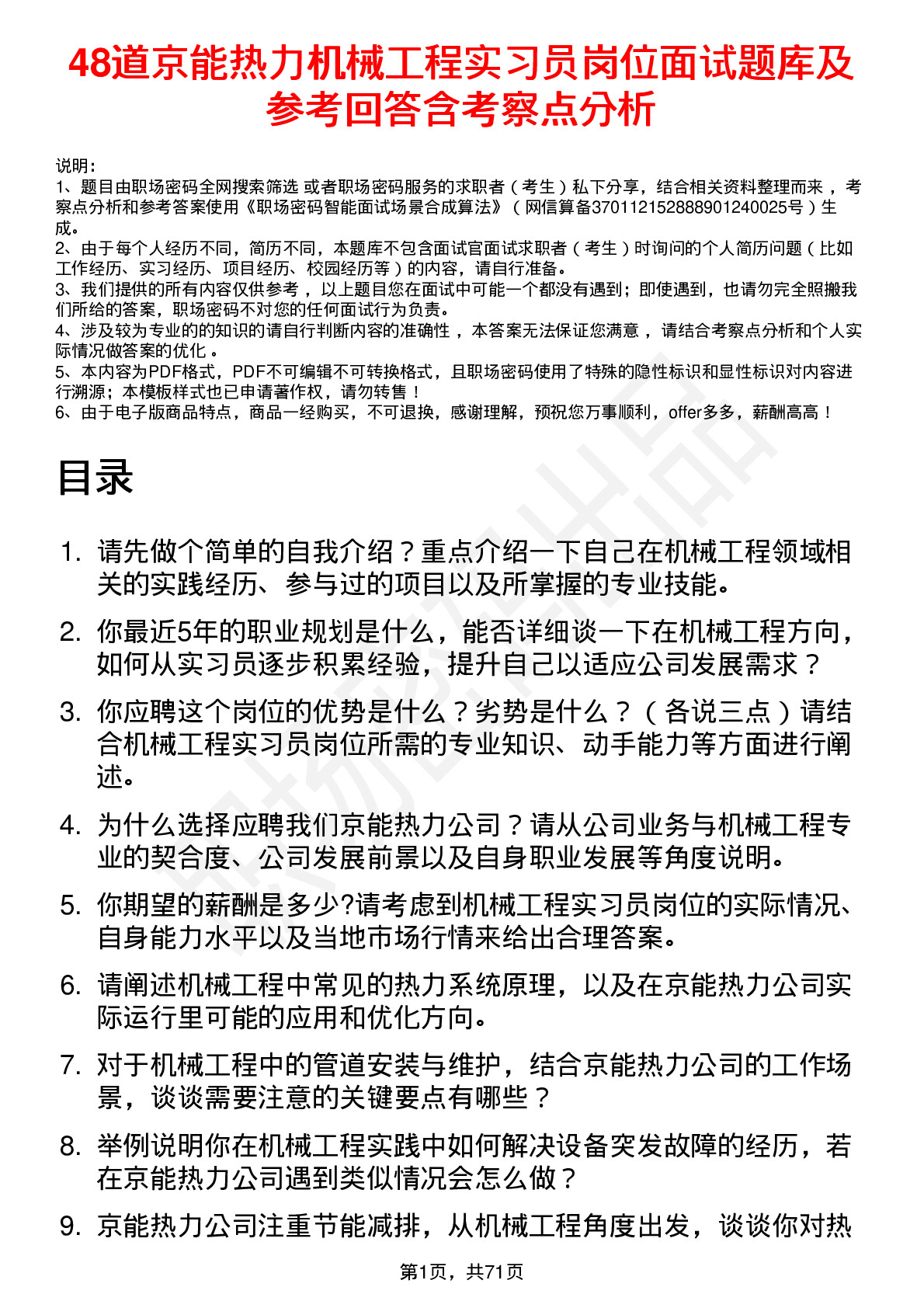 48道京能热力机械工程实习员岗位面试题库及参考回答含考察点分析