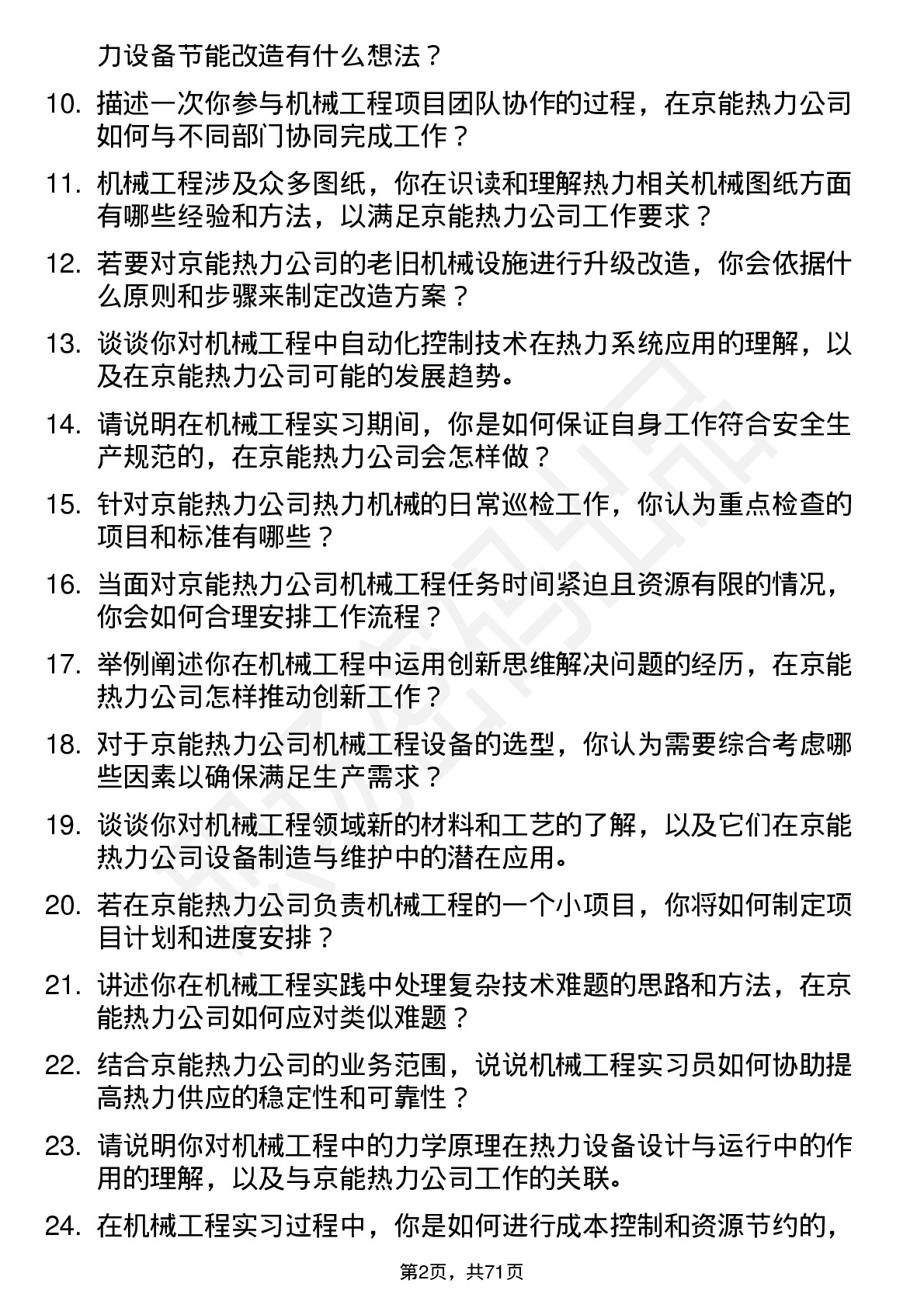 48道京能热力机械工程实习员岗位面试题库及参考回答含考察点分析