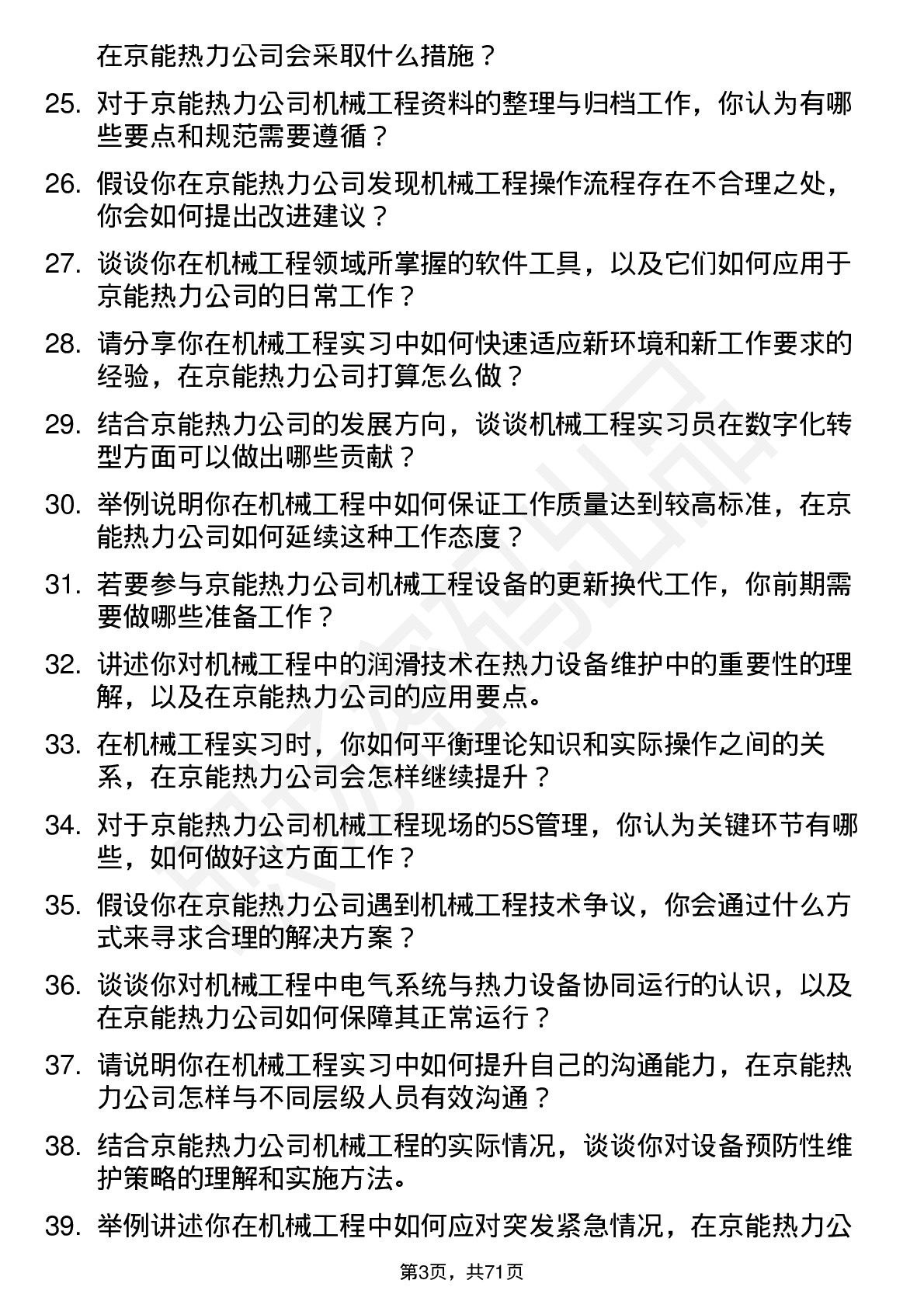 48道京能热力机械工程实习员岗位面试题库及参考回答含考察点分析