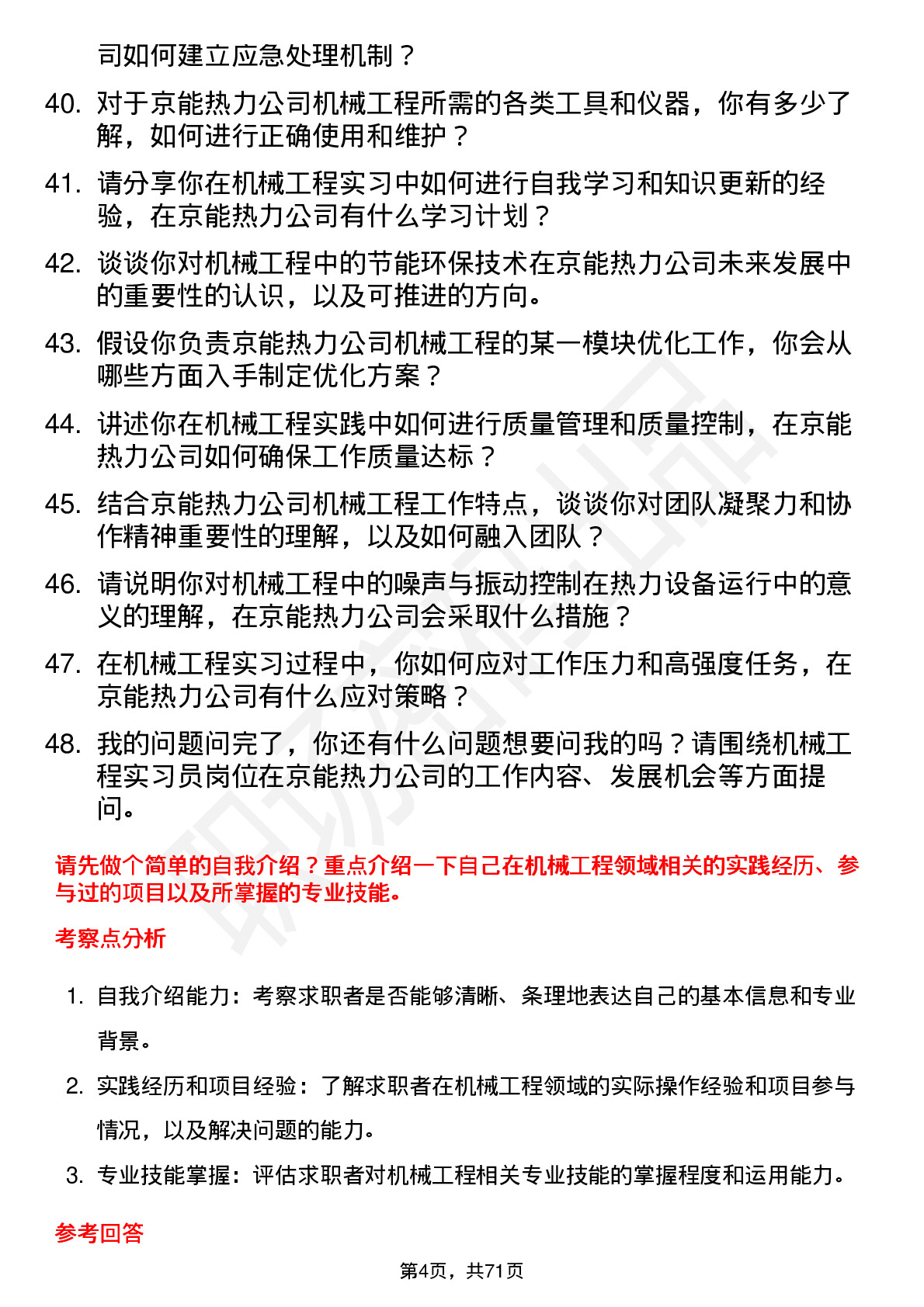 48道京能热力机械工程实习员岗位面试题库及参考回答含考察点分析