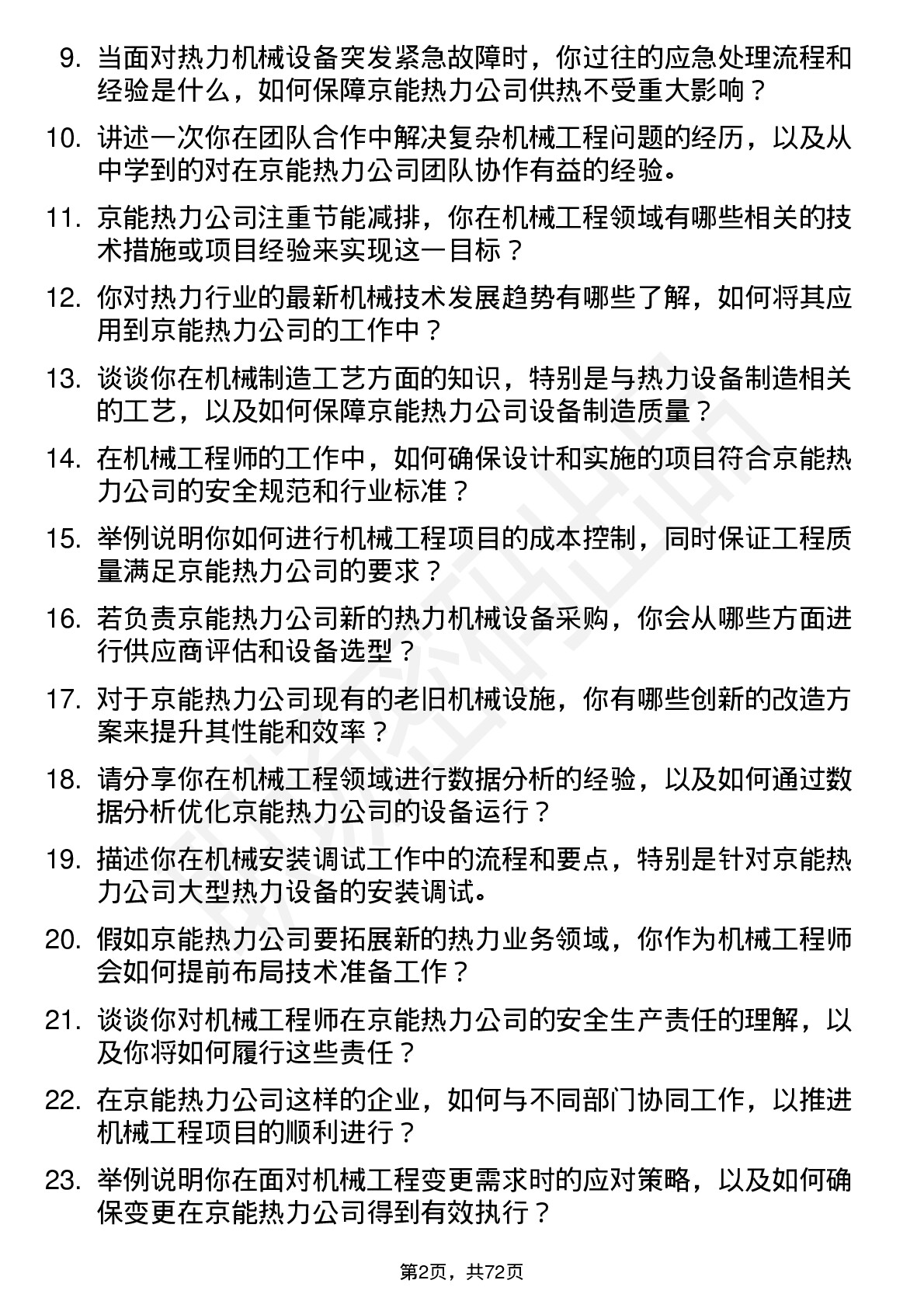 48道京能热力机械工程师岗位面试题库及参考回答含考察点分析