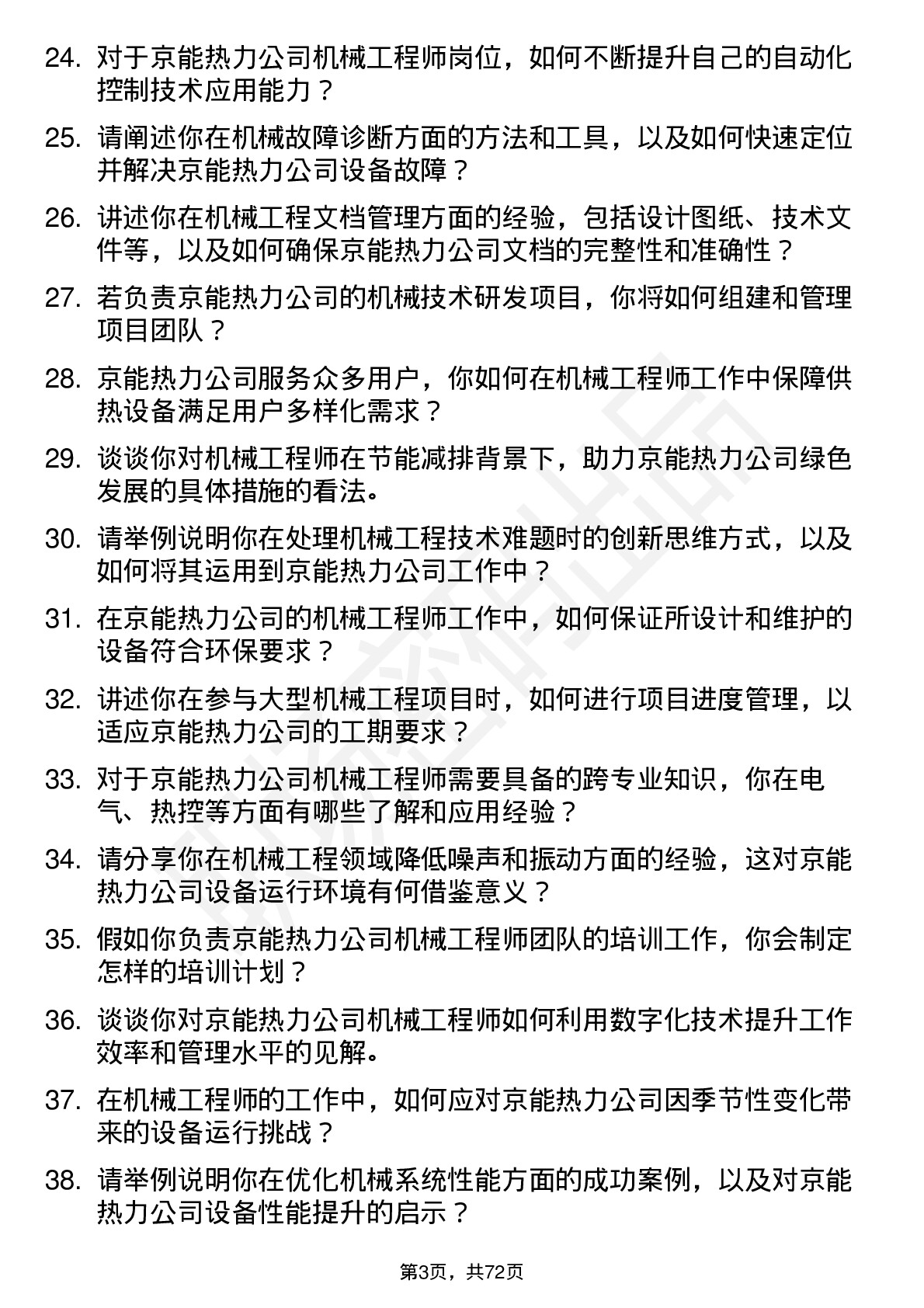 48道京能热力机械工程师岗位面试题库及参考回答含考察点分析