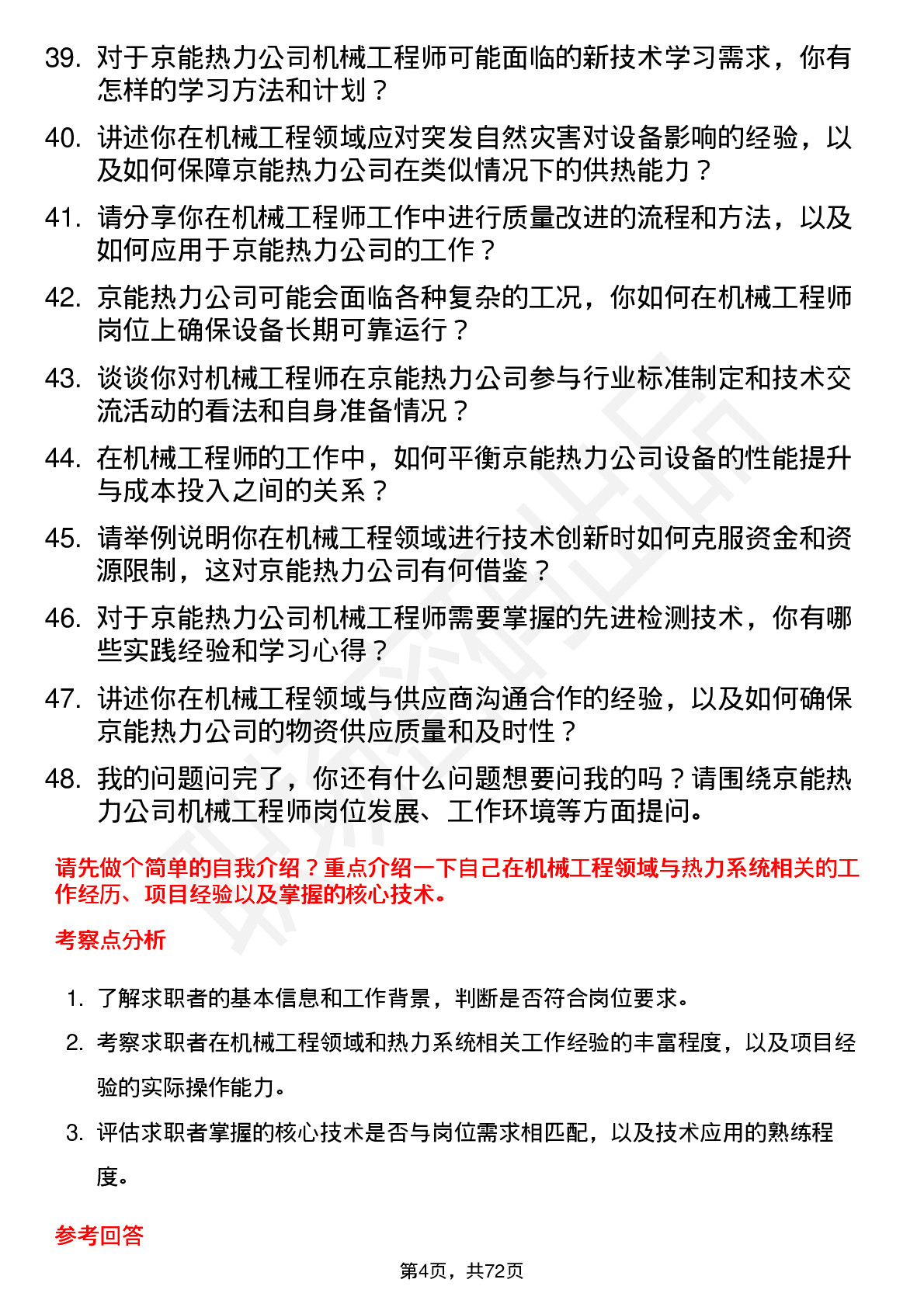 48道京能热力机械工程师岗位面试题库及参考回答含考察点分析