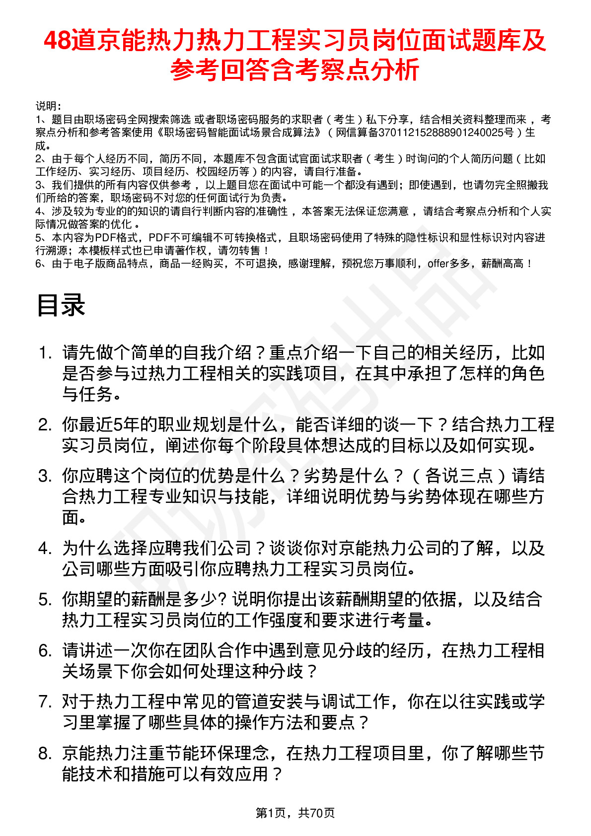 48道京能热力热力工程实习员岗位面试题库及参考回答含考察点分析