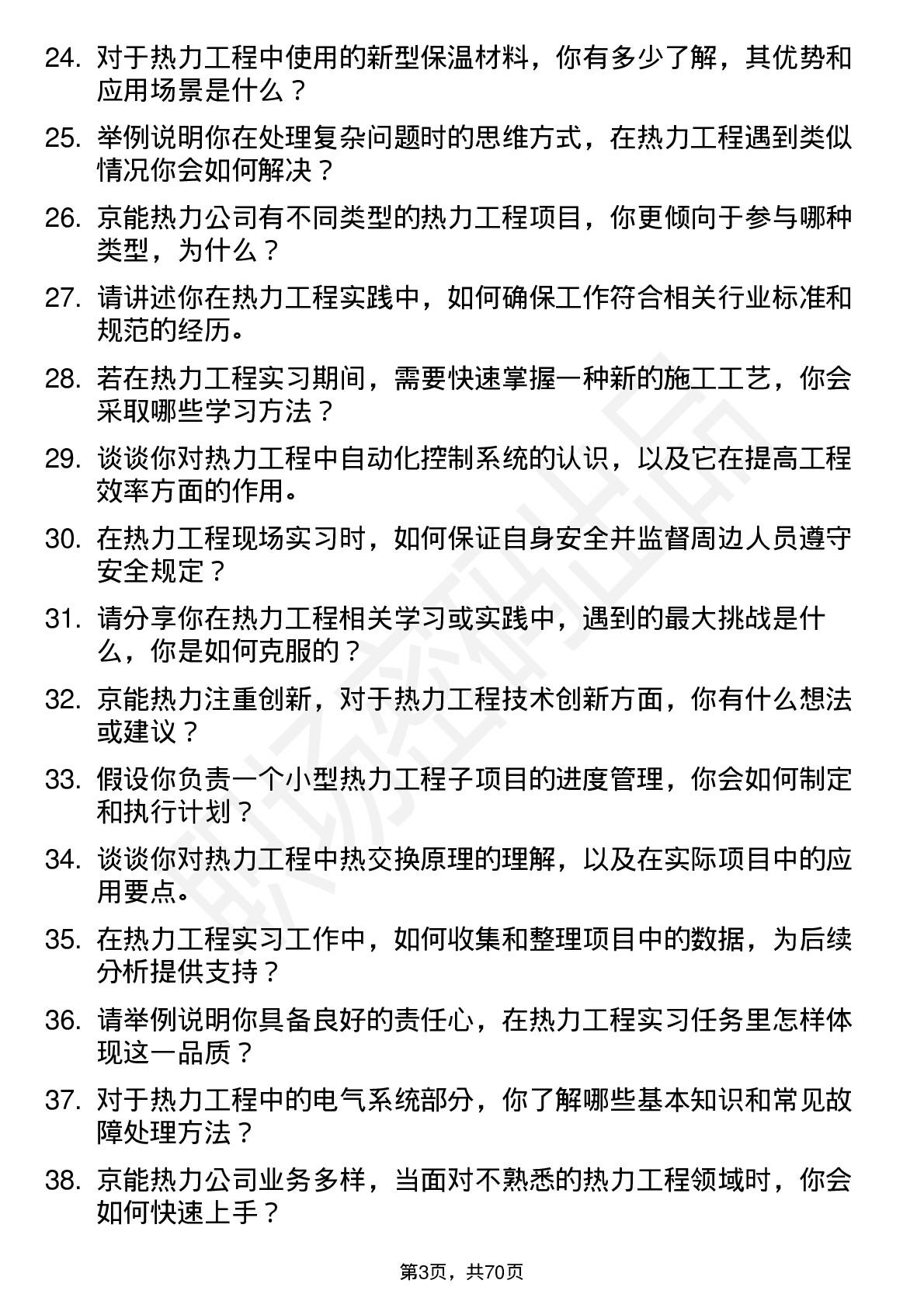 48道京能热力热力工程实习员岗位面试题库及参考回答含考察点分析