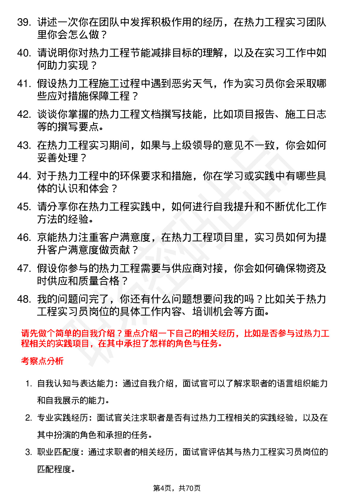 48道京能热力热力工程实习员岗位面试题库及参考回答含考察点分析