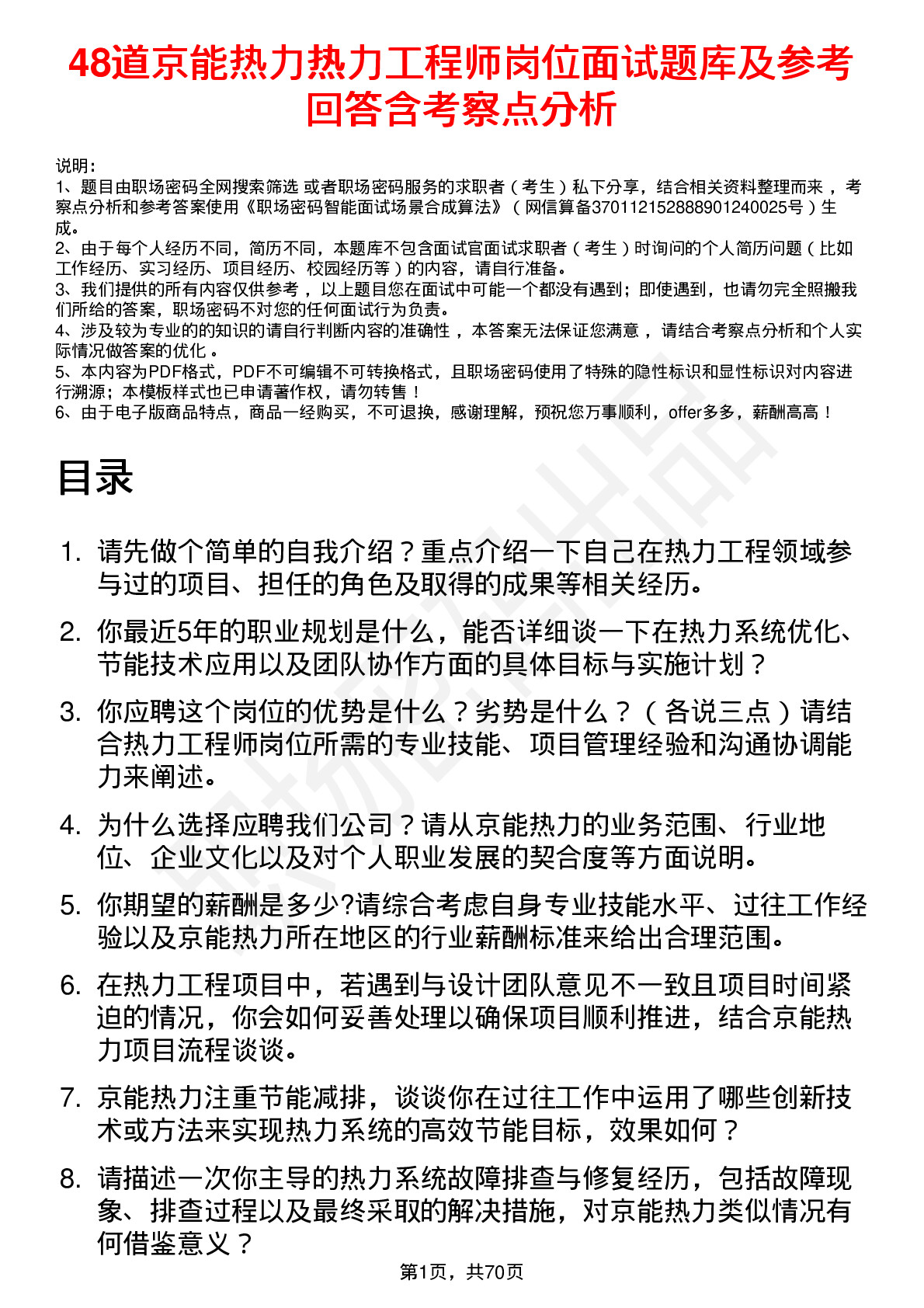 48道京能热力热力工程师岗位面试题库及参考回答含考察点分析