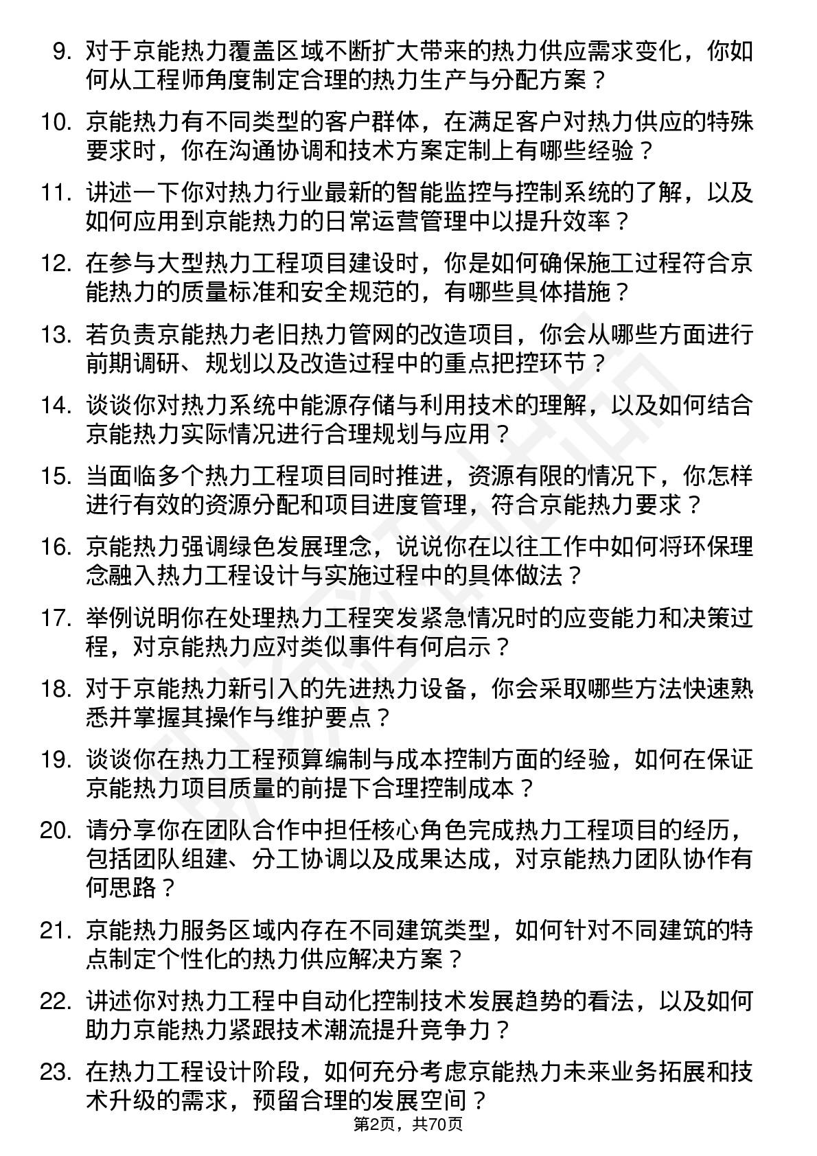 48道京能热力热力工程师岗位面试题库及参考回答含考察点分析