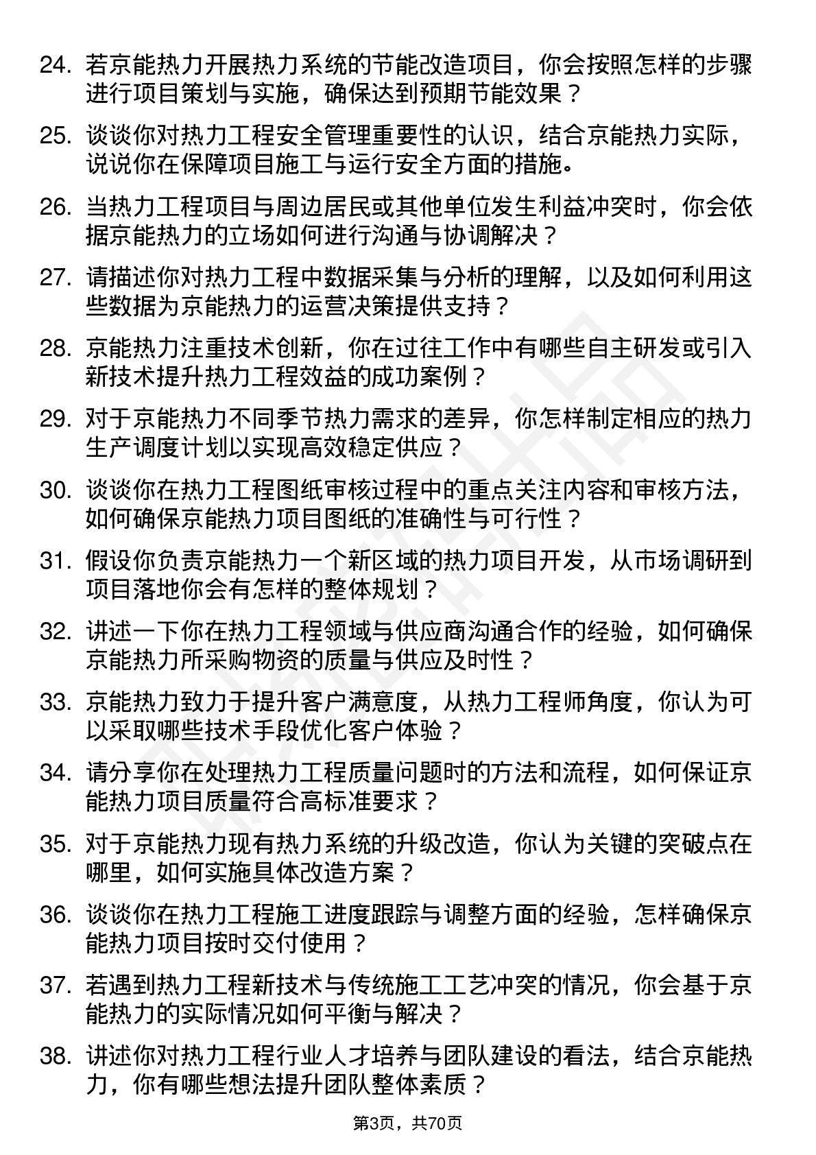 48道京能热力热力工程师岗位面试题库及参考回答含考察点分析