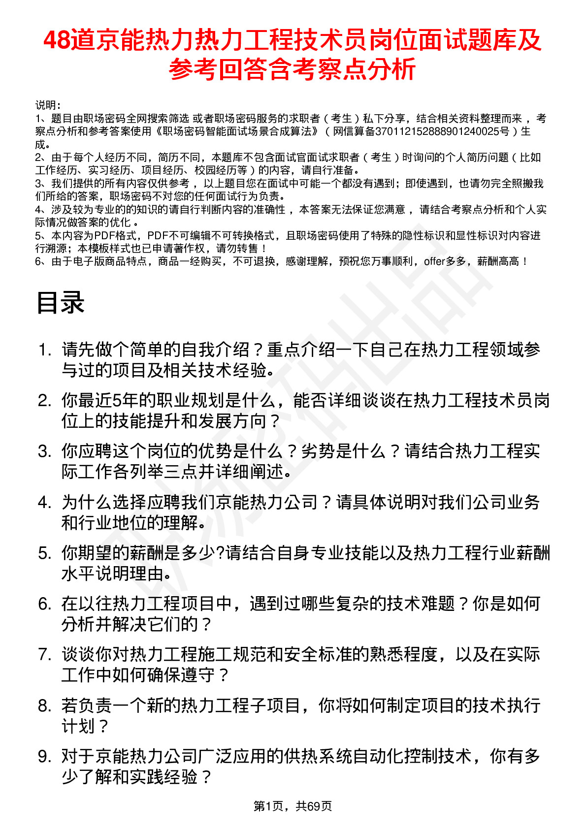 48道京能热力热力工程技术员岗位面试题库及参考回答含考察点分析