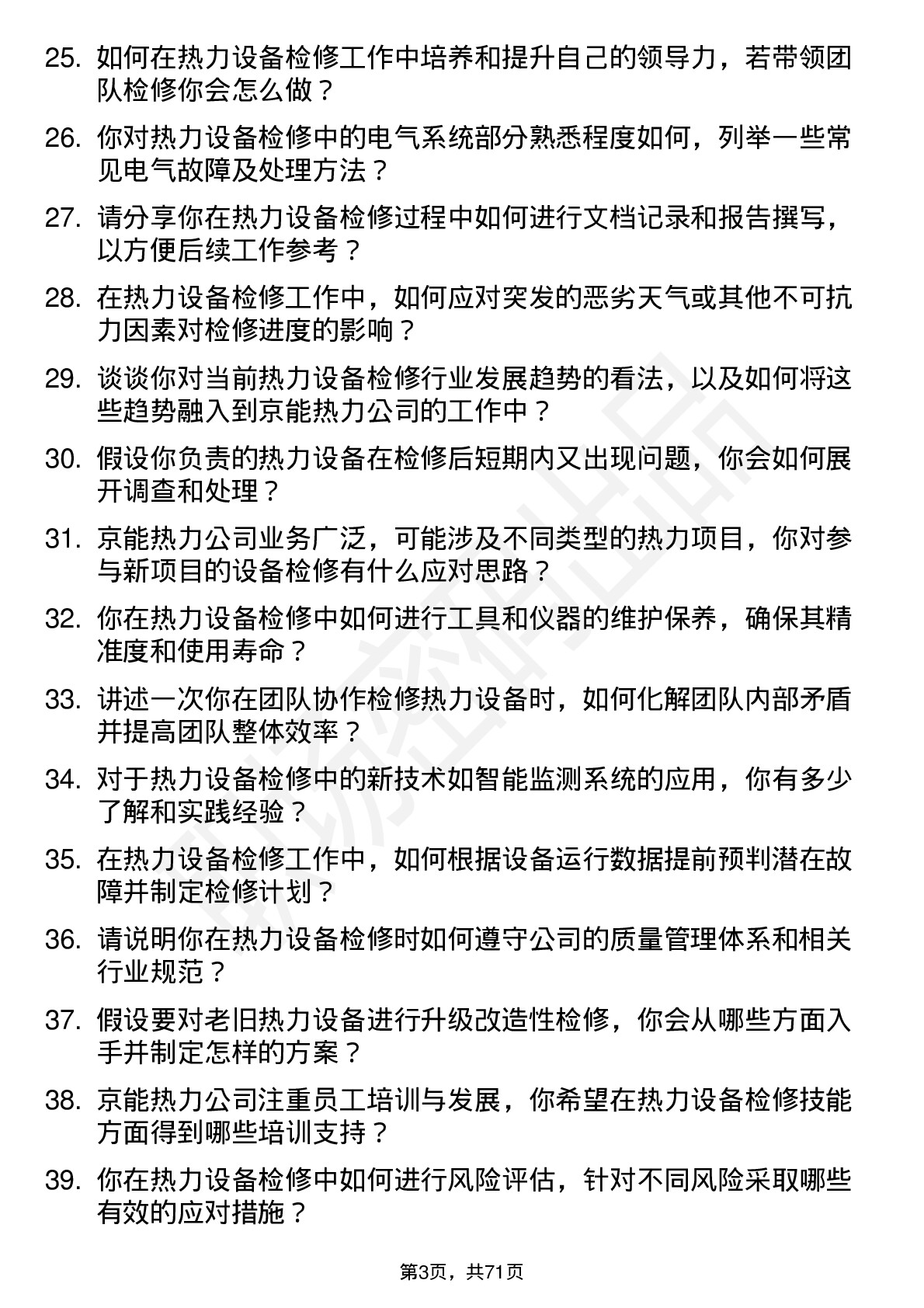 48道京能热力热力设备检修员岗位面试题库及参考回答含考察点分析