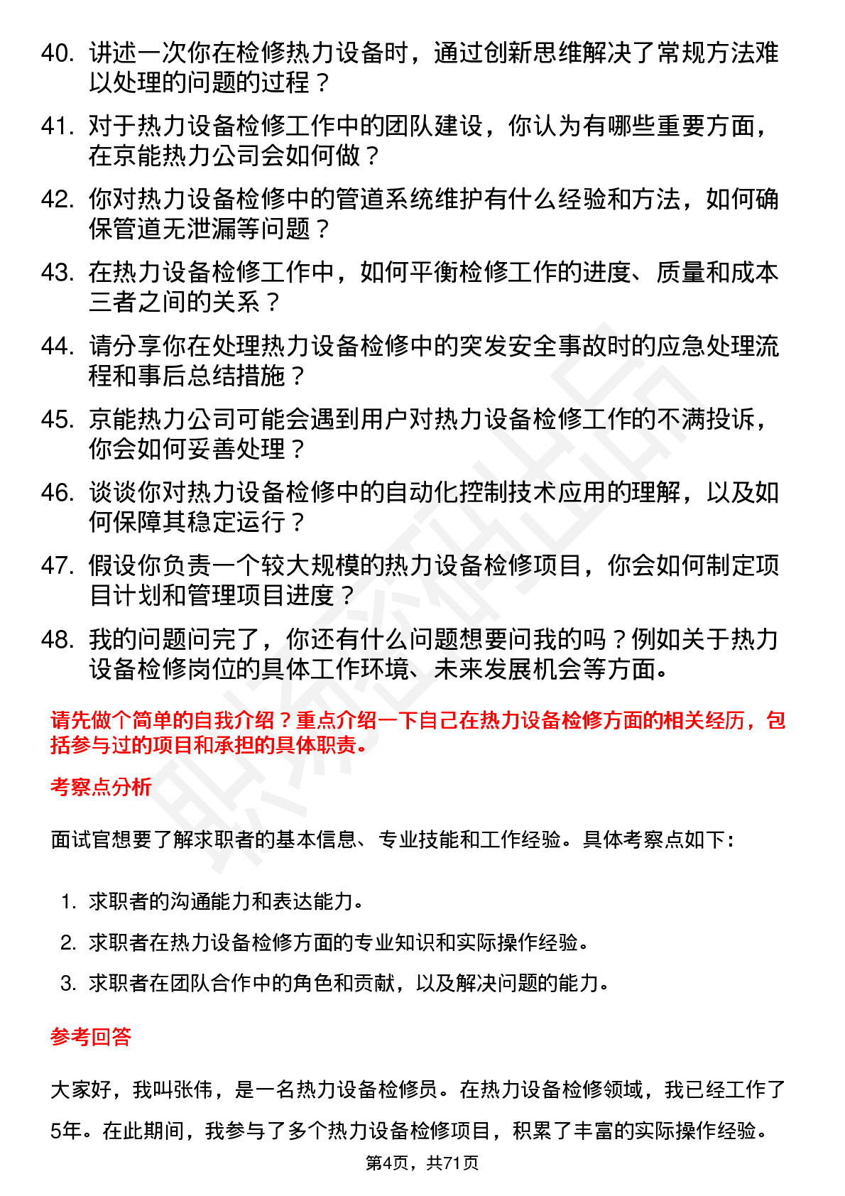 48道京能热力热力设备检修员岗位面试题库及参考回答含考察点分析