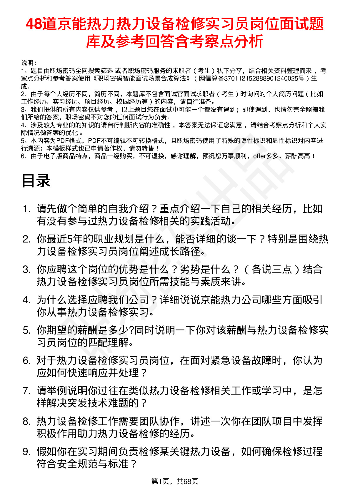 48道京能热力热力设备检修实习员岗位面试题库及参考回答含考察点分析