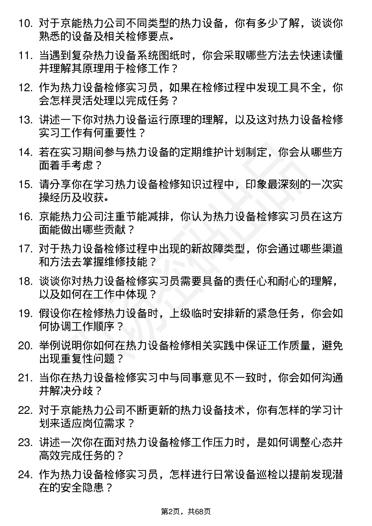 48道京能热力热力设备检修实习员岗位面试题库及参考回答含考察点分析