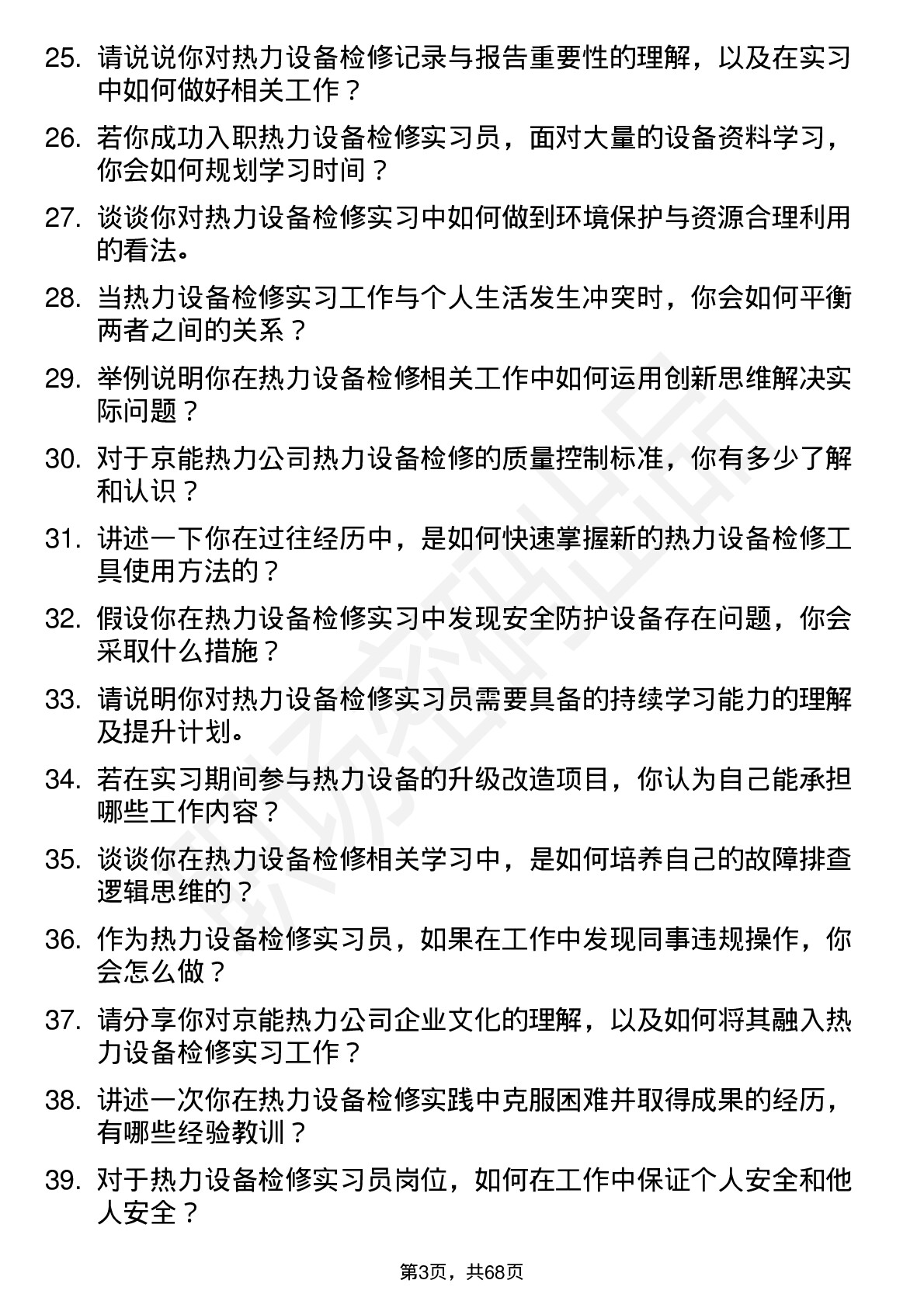 48道京能热力热力设备检修实习员岗位面试题库及参考回答含考察点分析