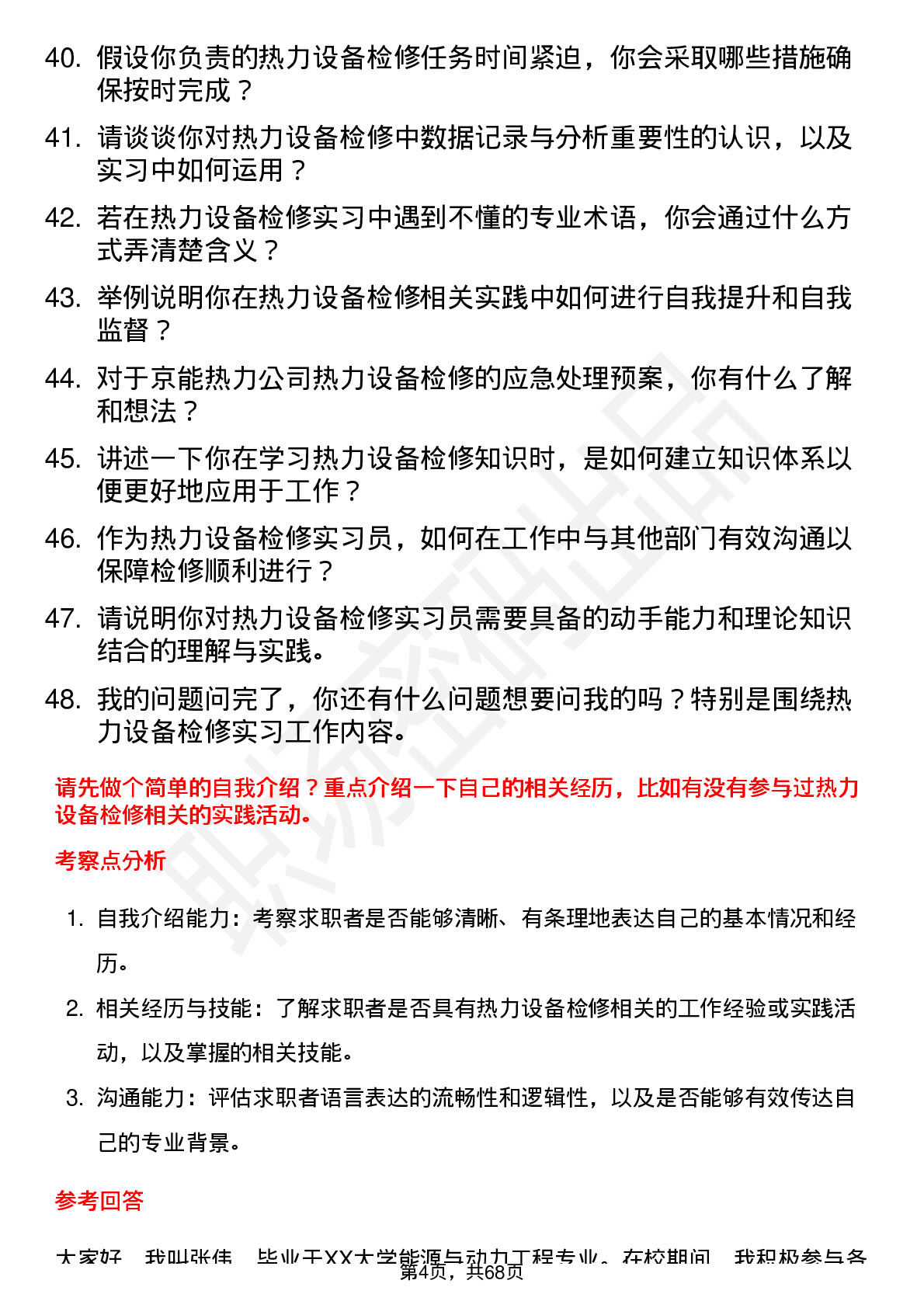 48道京能热力热力设备检修实习员岗位面试题库及参考回答含考察点分析