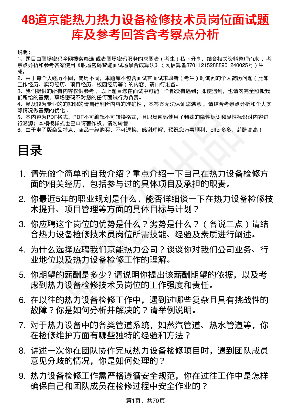 48道京能热力热力设备检修技术员岗位面试题库及参考回答含考察点分析