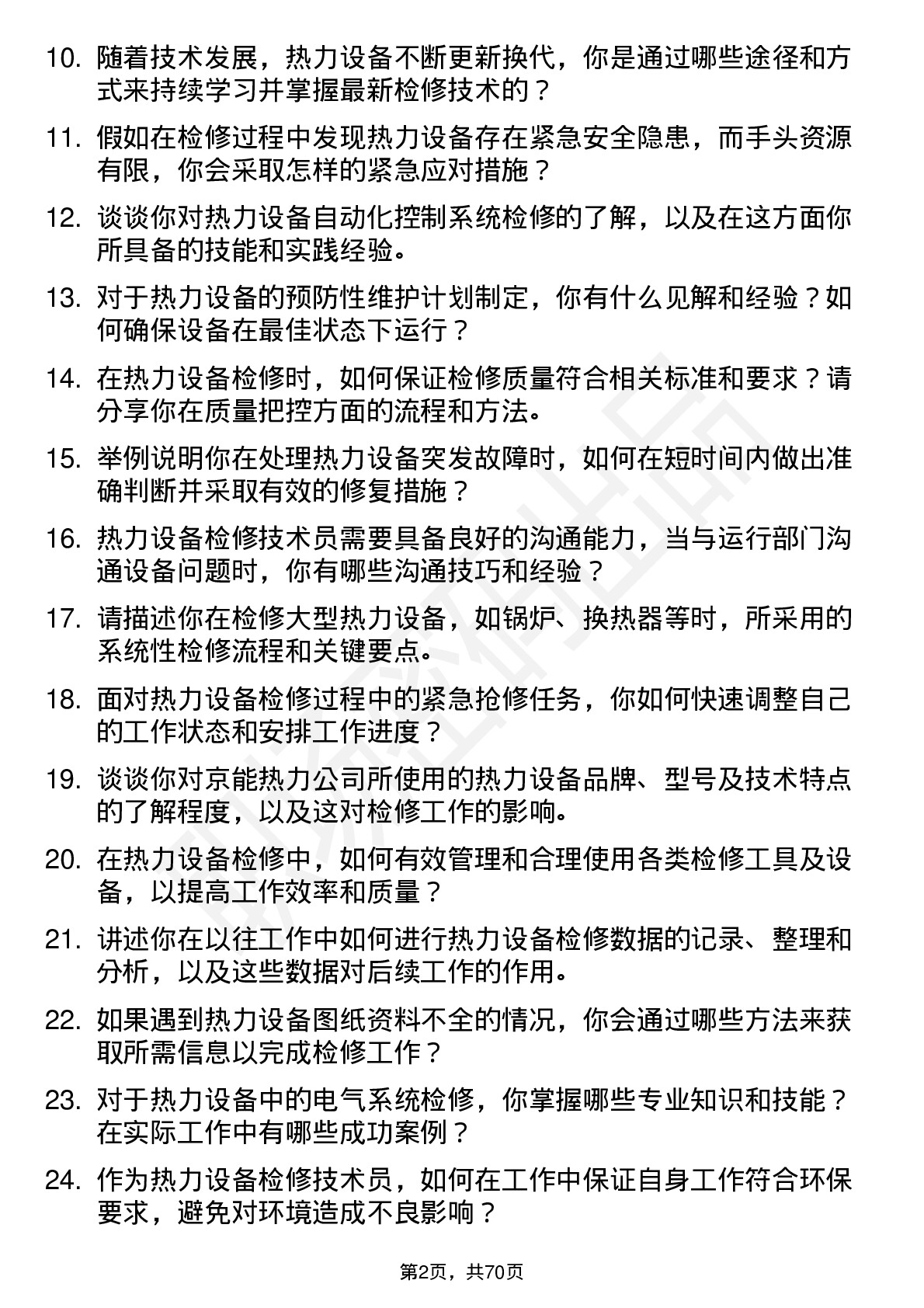 48道京能热力热力设备检修技术员岗位面试题库及参考回答含考察点分析