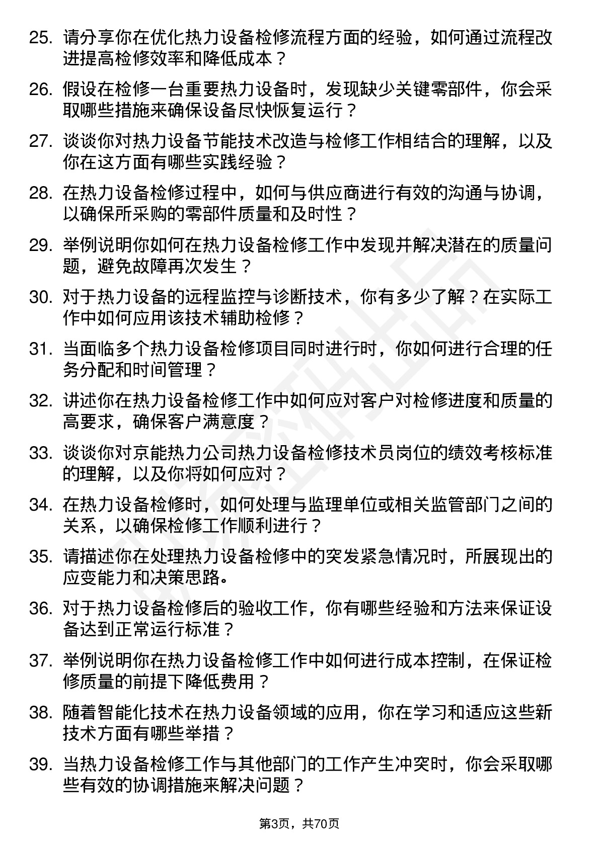 48道京能热力热力设备检修技术员岗位面试题库及参考回答含考察点分析