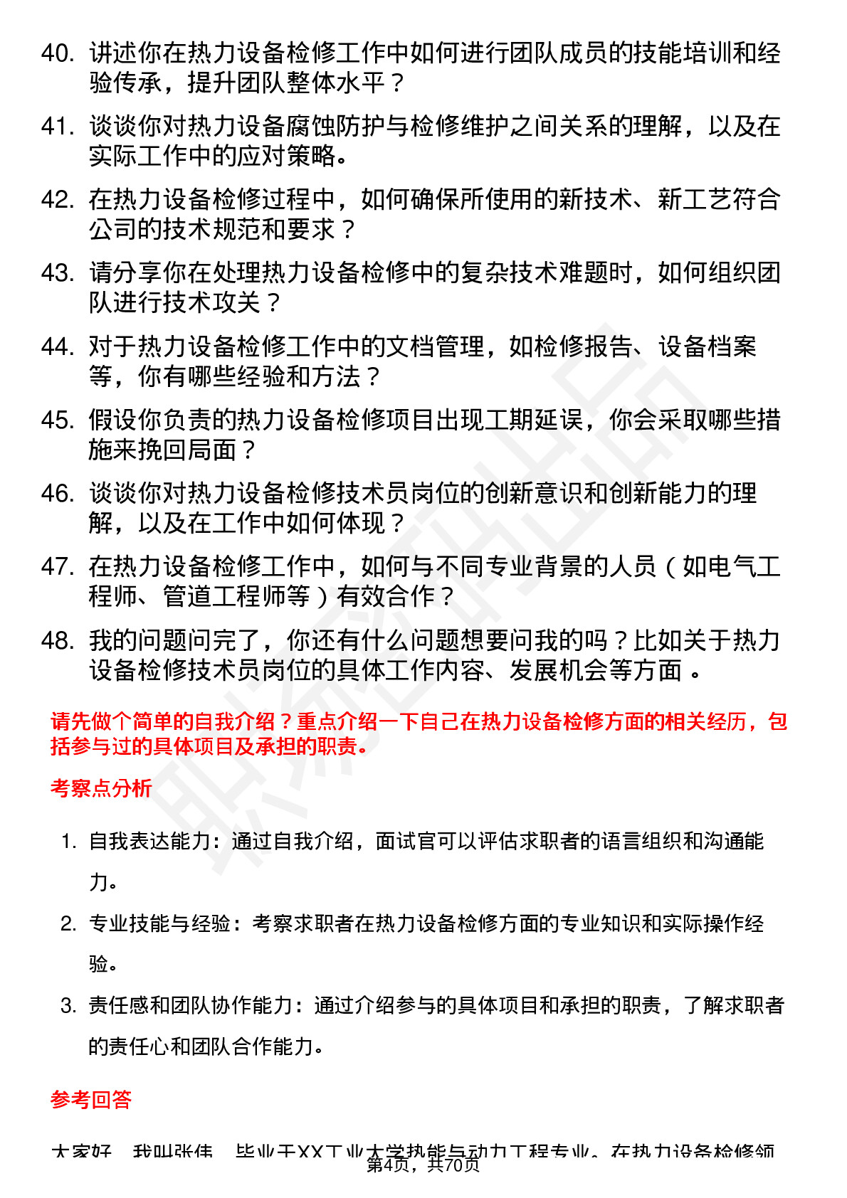 48道京能热力热力设备检修技术员岗位面试题库及参考回答含考察点分析