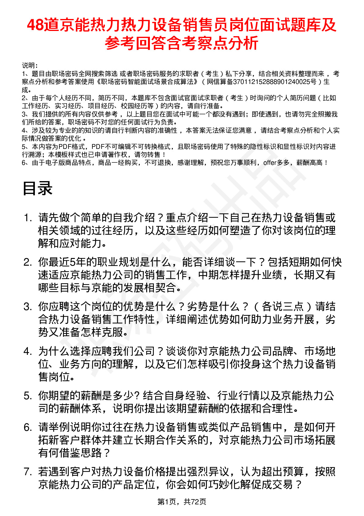 48道京能热力热力设备销售员岗位面试题库及参考回答含考察点分析