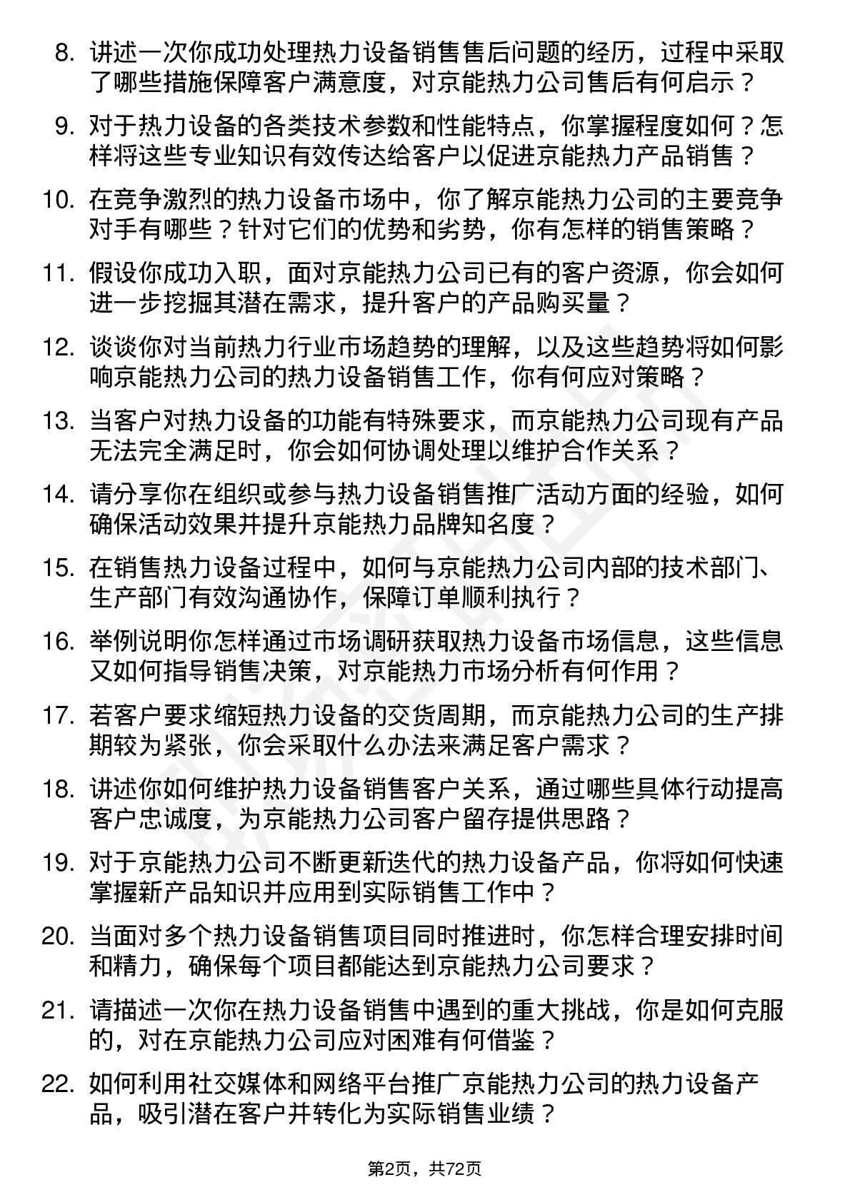 48道京能热力热力设备销售员岗位面试题库及参考回答含考察点分析