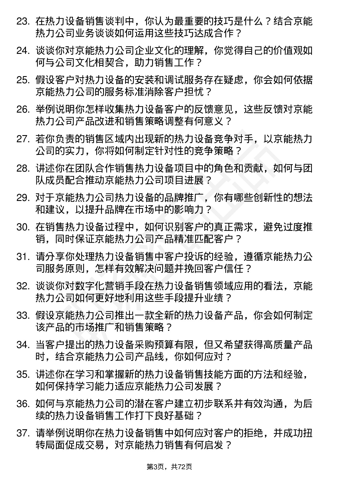 48道京能热力热力设备销售员岗位面试题库及参考回答含考察点分析