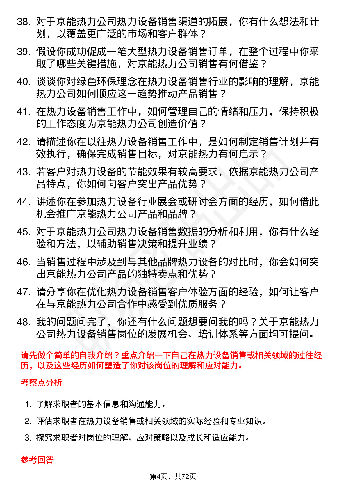 48道京能热力热力设备销售员岗位面试题库及参考回答含考察点分析