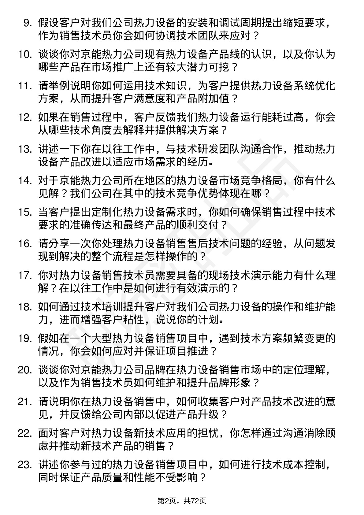 48道京能热力热力设备销售技术员岗位面试题库及参考回答含考察点分析