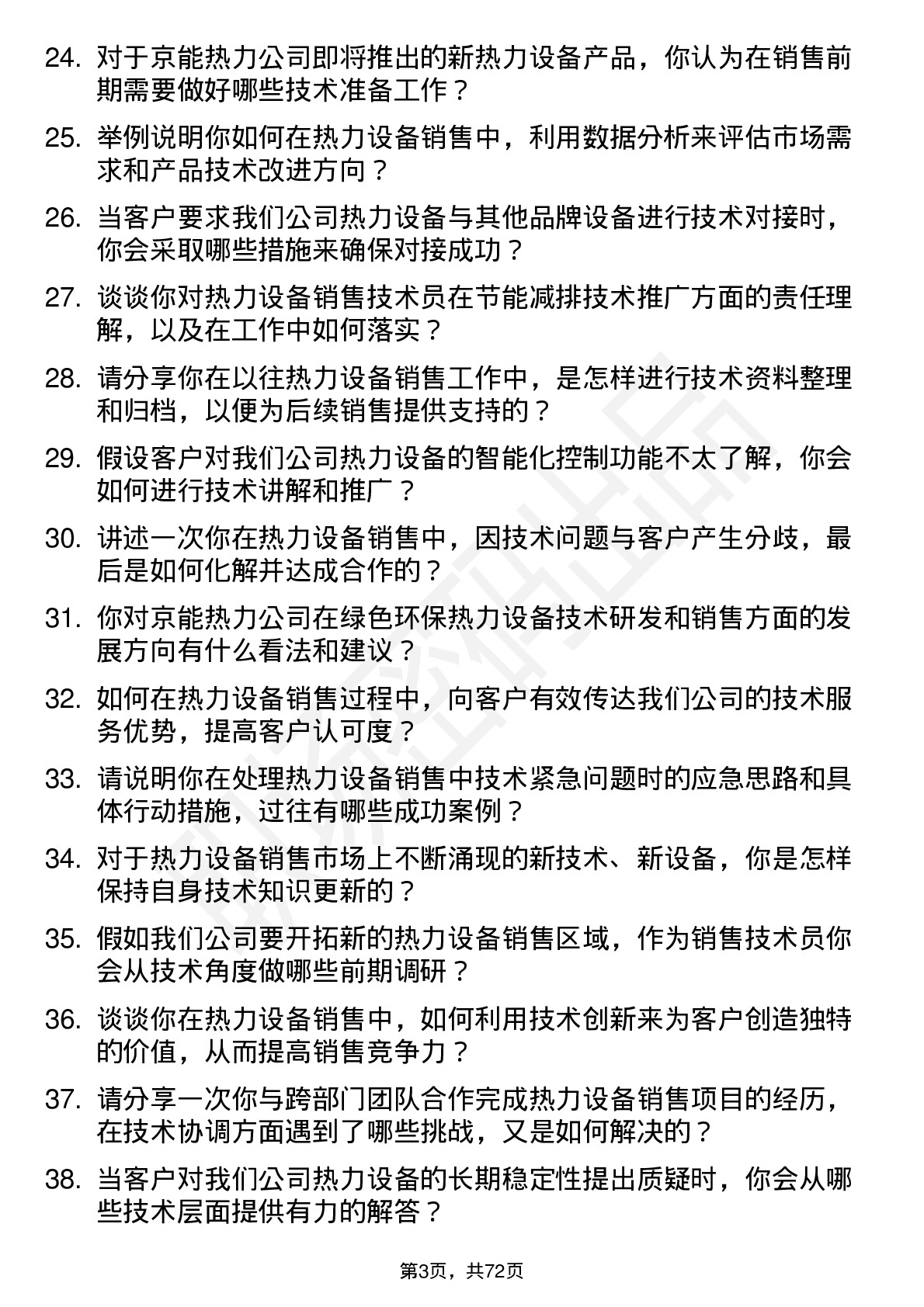 48道京能热力热力设备销售技术员岗位面试题库及参考回答含考察点分析