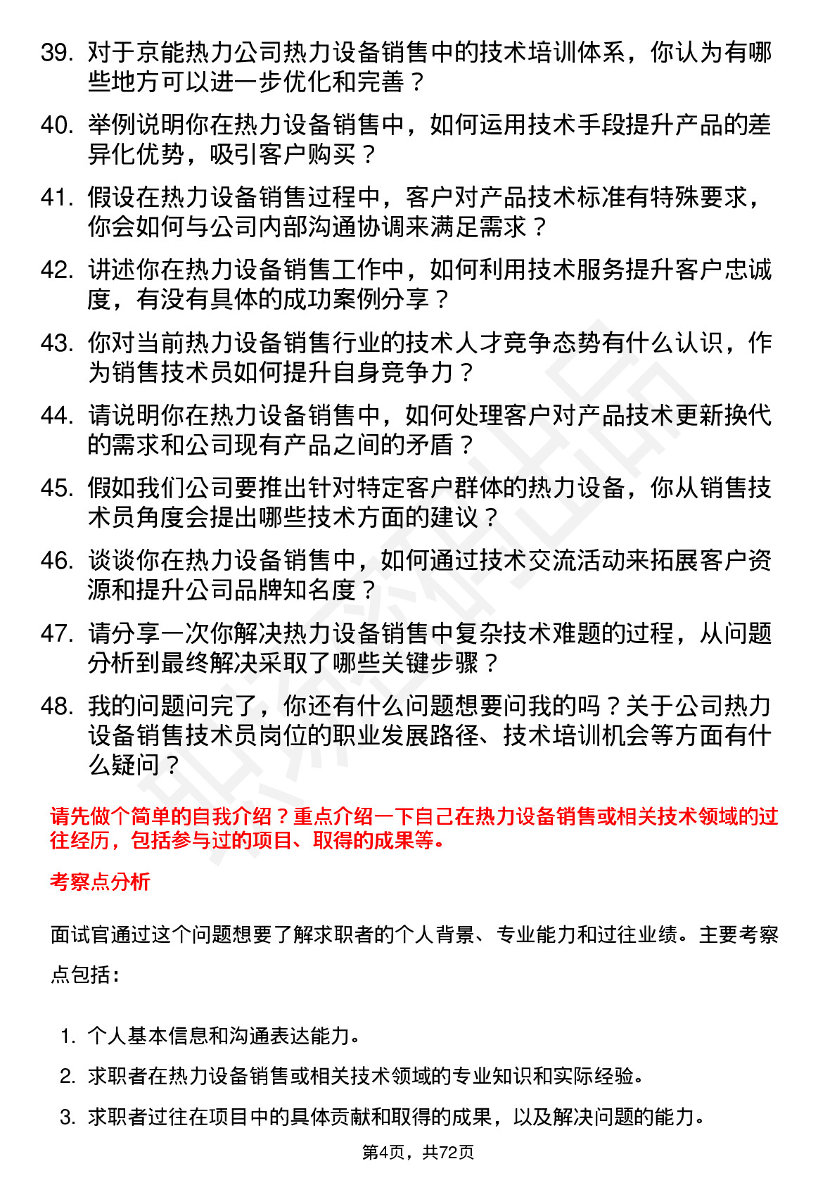 48道京能热力热力设备销售技术员岗位面试题库及参考回答含考察点分析